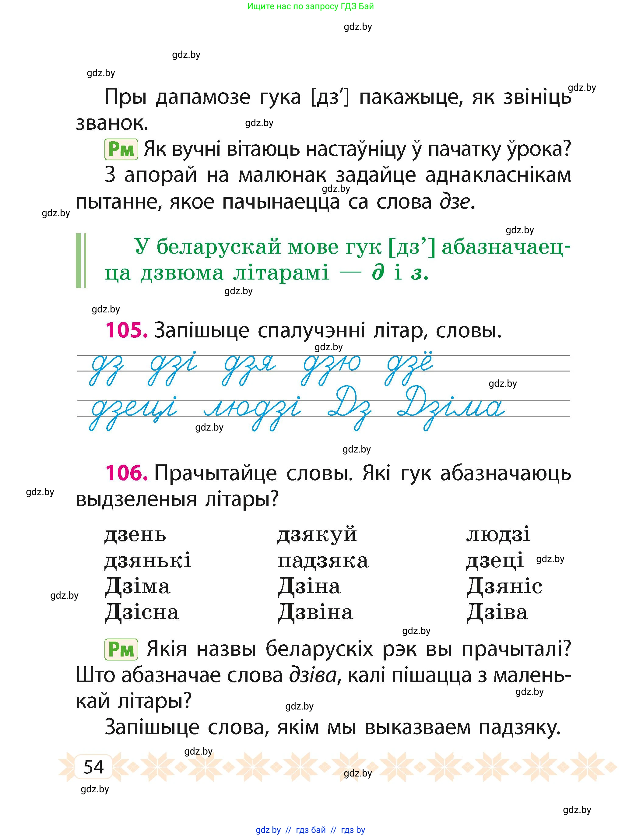 Белорусский язык (Беларуская мова), 2 класс Учебник, автор: Свірыдзенка Вольга Іванаўна, издательство Акадэмія адукацыі, Минск, 2025, голубого цвета, Частка 1, страница 54