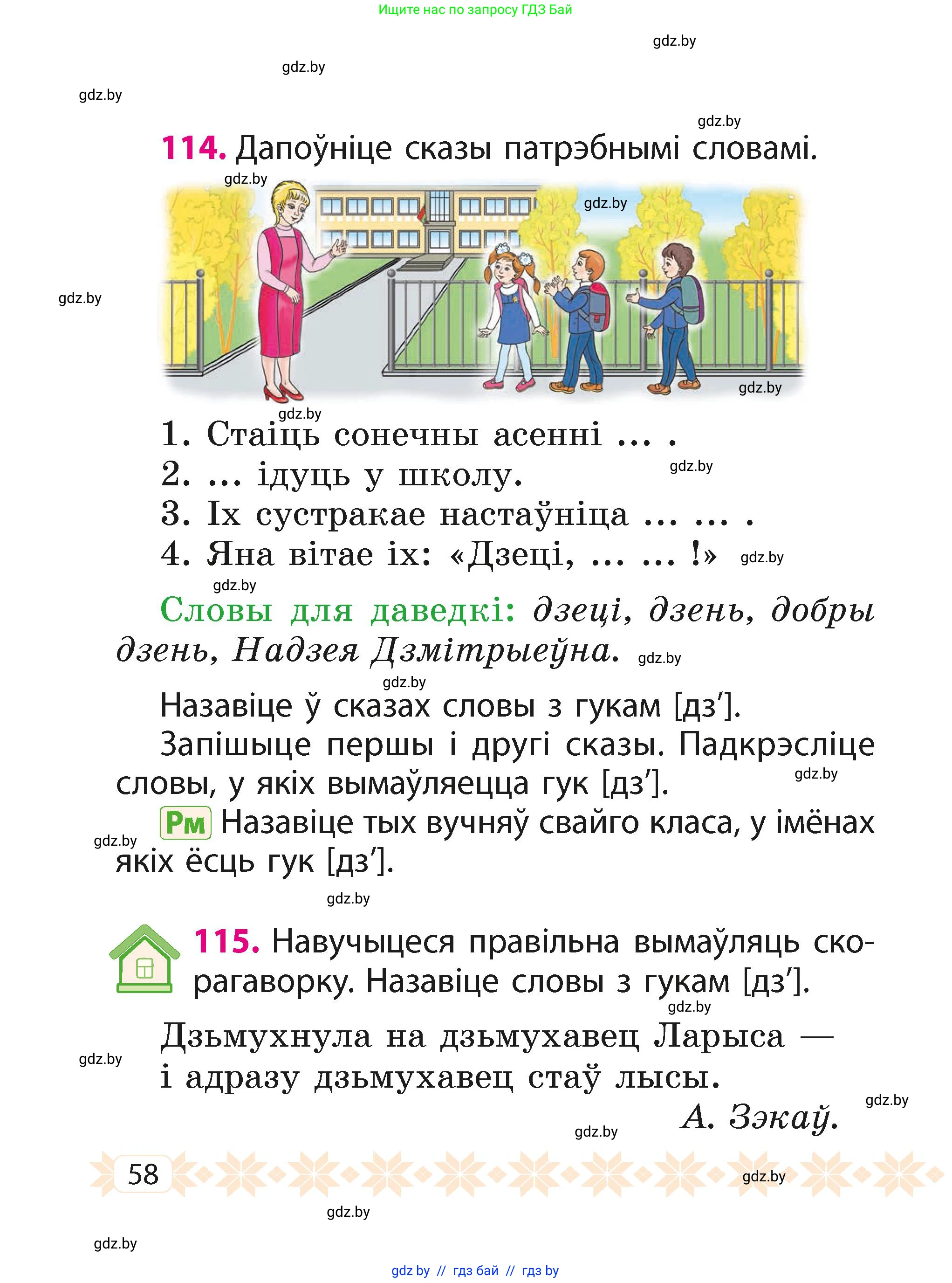 Белорусский язык (Беларуская мова), 2 класс Учебник, автор: Свірыдзенка Вольга Іванаўна, издательство Акадэмія адукацыі, Минск, 2025, голубого цвета, Частка 1, страница 58