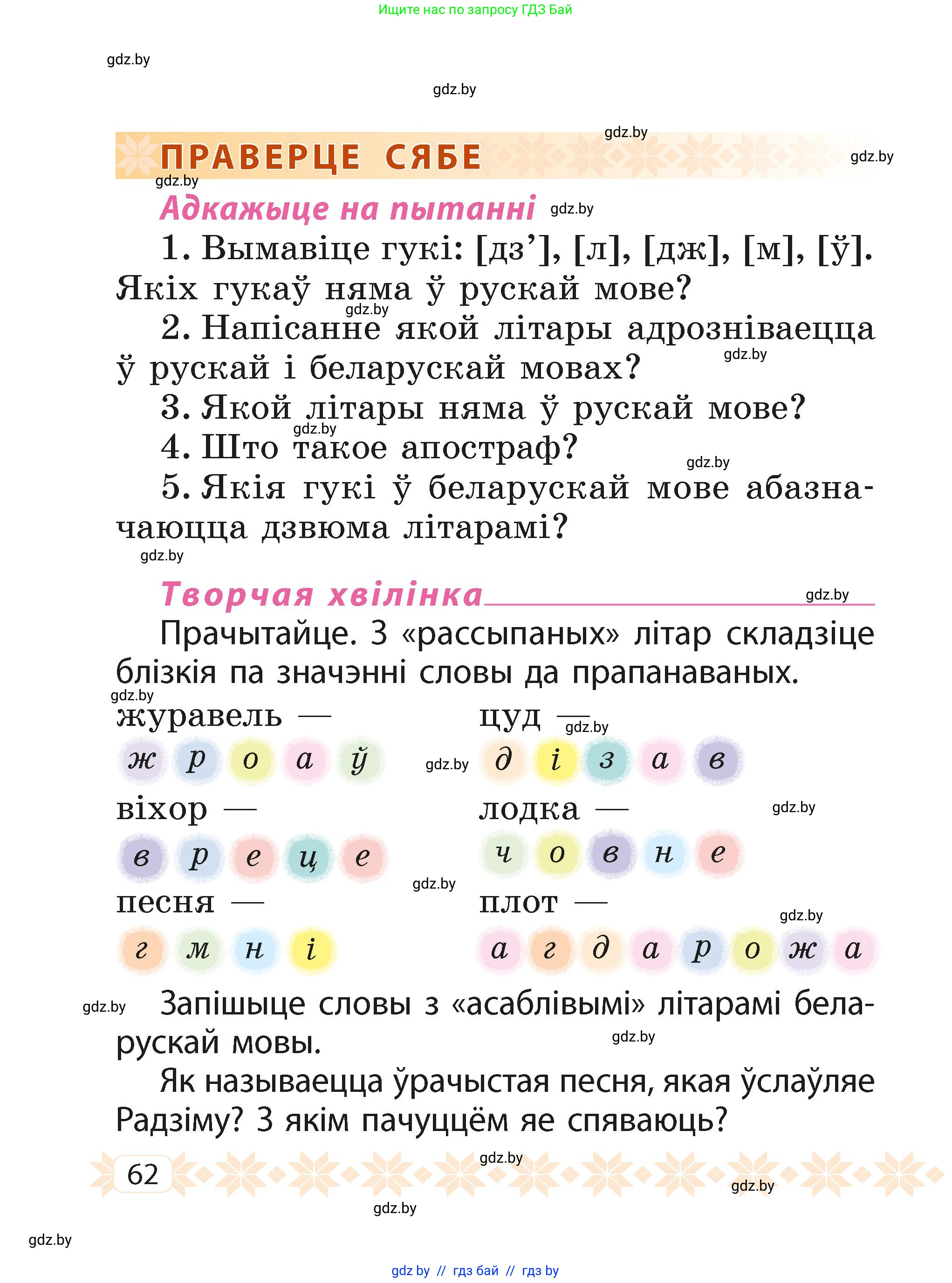 Белорусский язык (Беларуская мова), 2 класс Учебник, автор: Свірыдзенка Вольга Іванаўна, издательство Акадэмія адукацыі, Минск, 2025, голубого цвета, Частка 1, страница 62