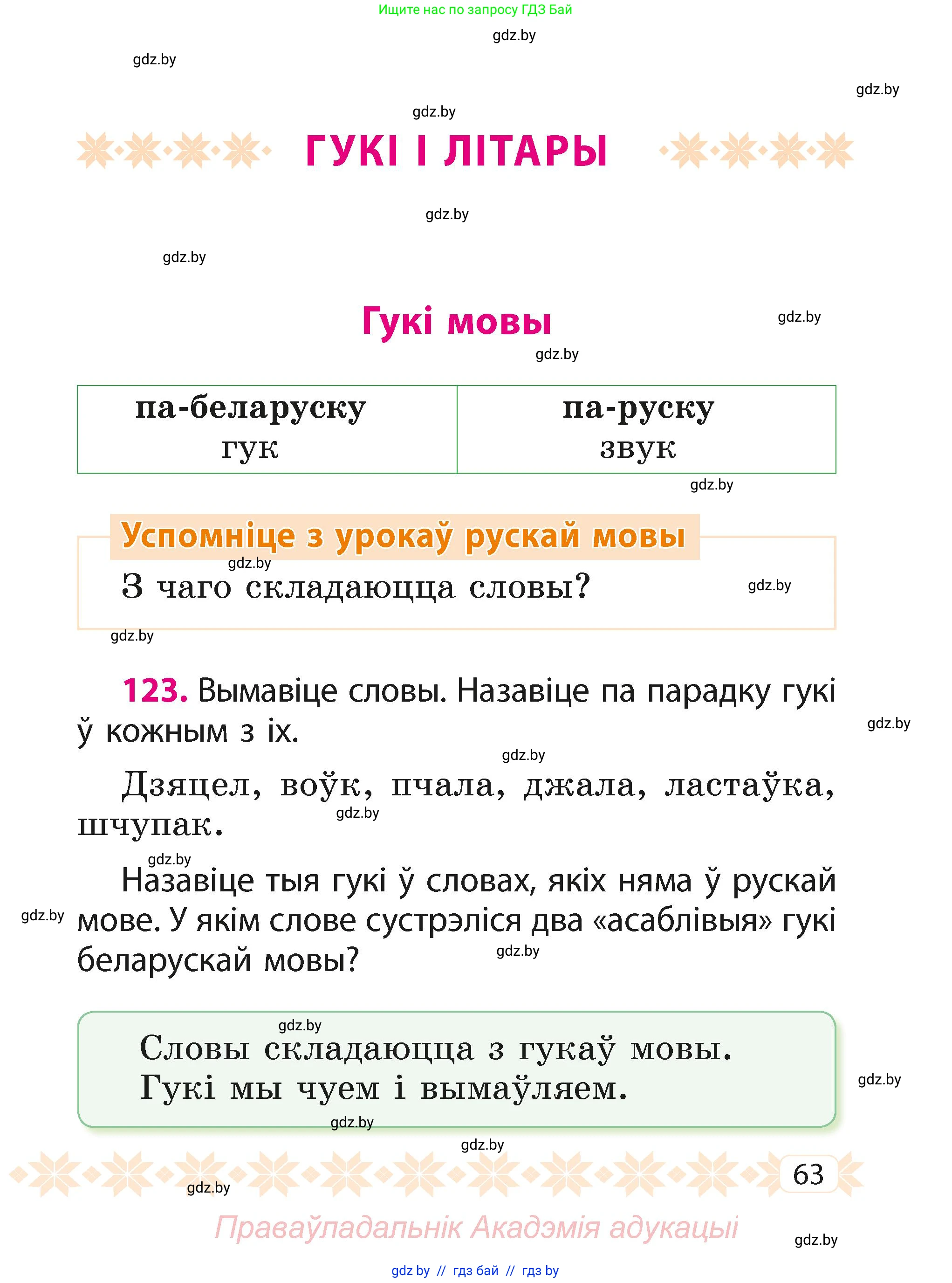 Белорусский язык (Беларуская мова), 2 класс Учебник, автор: Свірыдзенка Вольга Іванаўна, издательство Акадэмія адукацыі, Минск, 2025, голубого цвета, Частка 1, страница 63