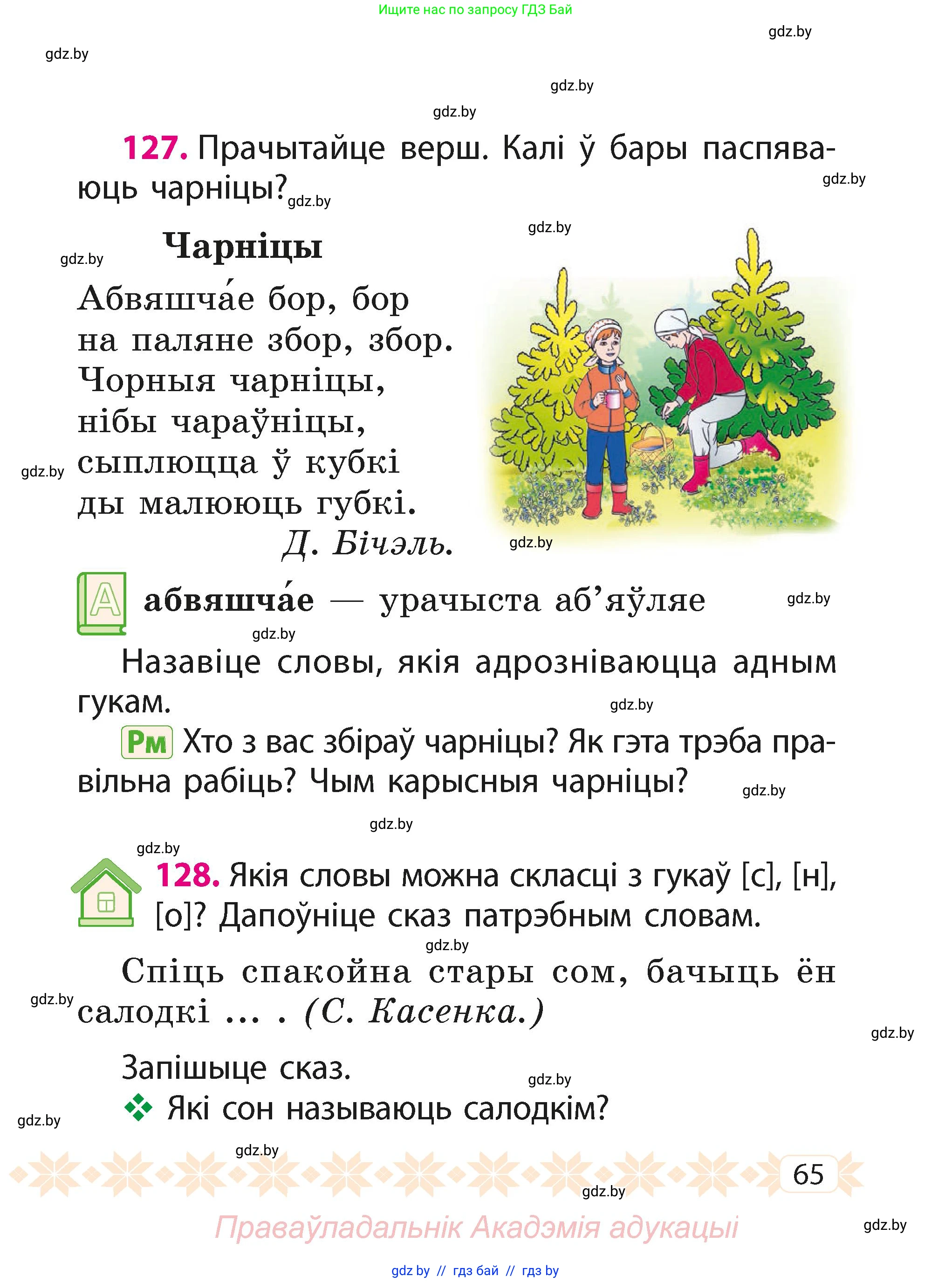Белорусский язык (Беларуская мова), 2 класс Учебник, автор: Свірыдзенка Вольга Іванаўна, издательство Акадэмія адукацыі, Минск, 2025, голубого цвета, Частка 1, страница 65
