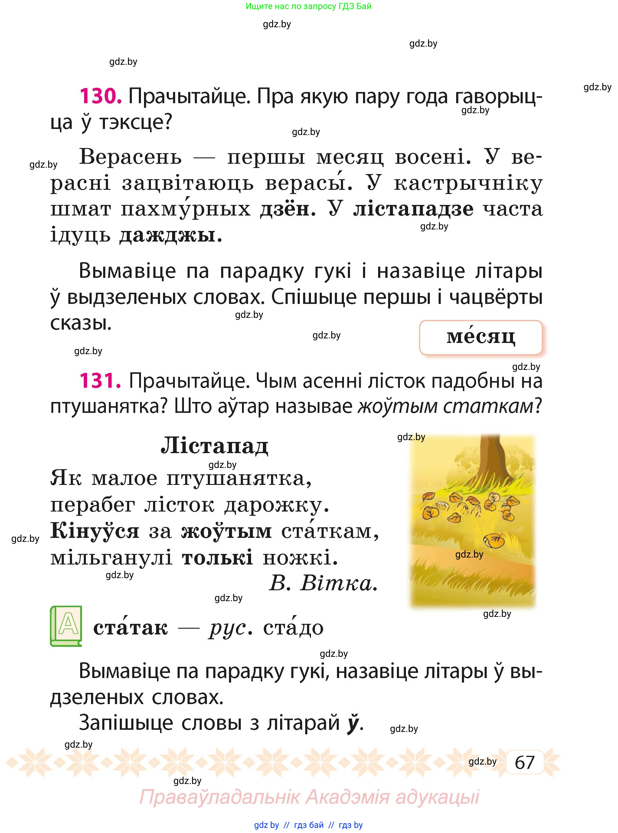 Белорусский язык (Беларуская мова), 2 класс Учебник, автор: Свірыдзенка Вольга Іванаўна, издательство Акадэмія адукацыі, Минск, 2025, голубого цвета, Частка 1, страница 67