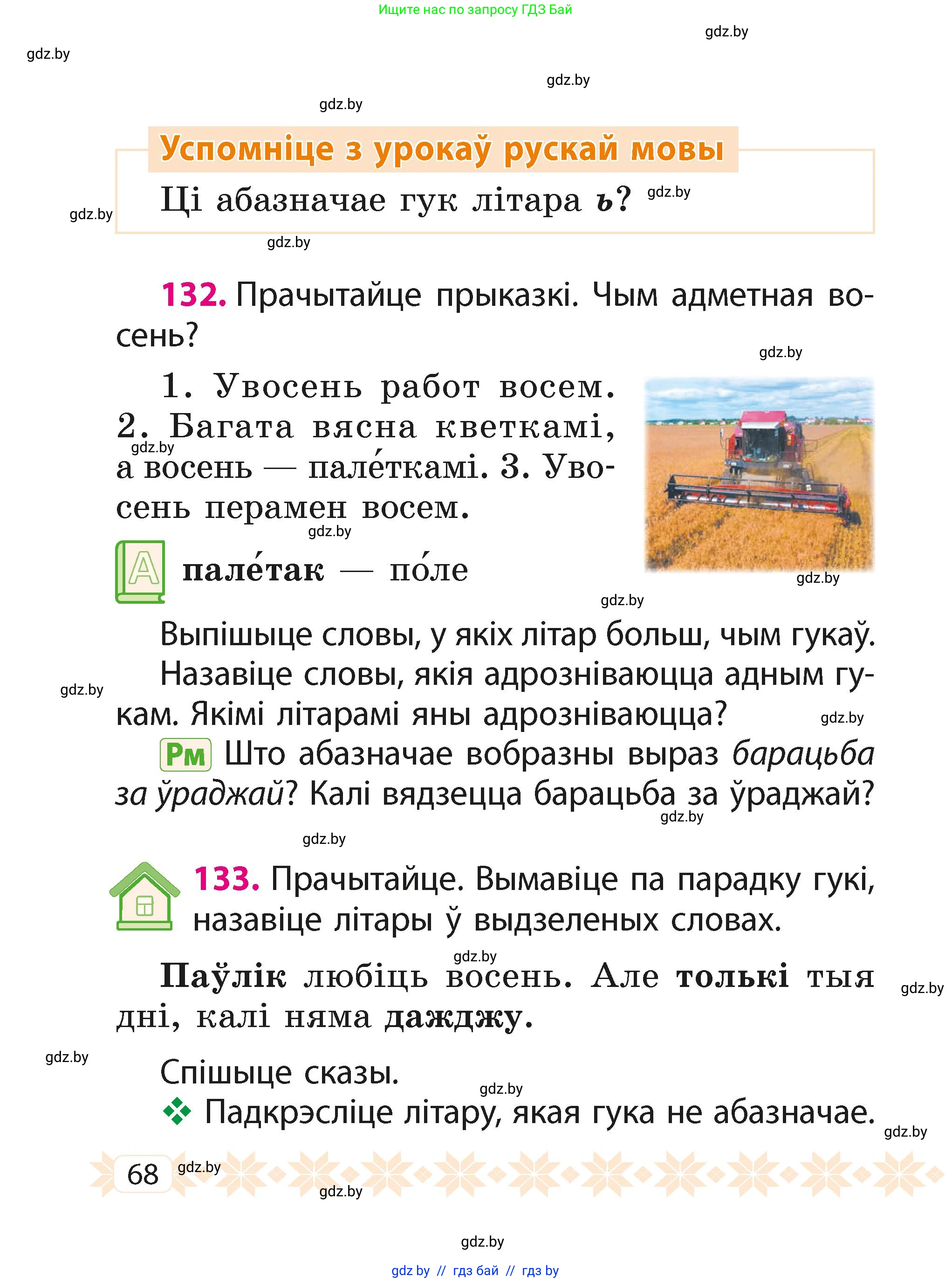 Белорусский язык (Беларуская мова), 2 класс Учебник, автор: Свірыдзенка Вольга Іванаўна, издательство Акадэмія адукацыі, Минск, 2025, голубого цвета, Частка 1, страница 68