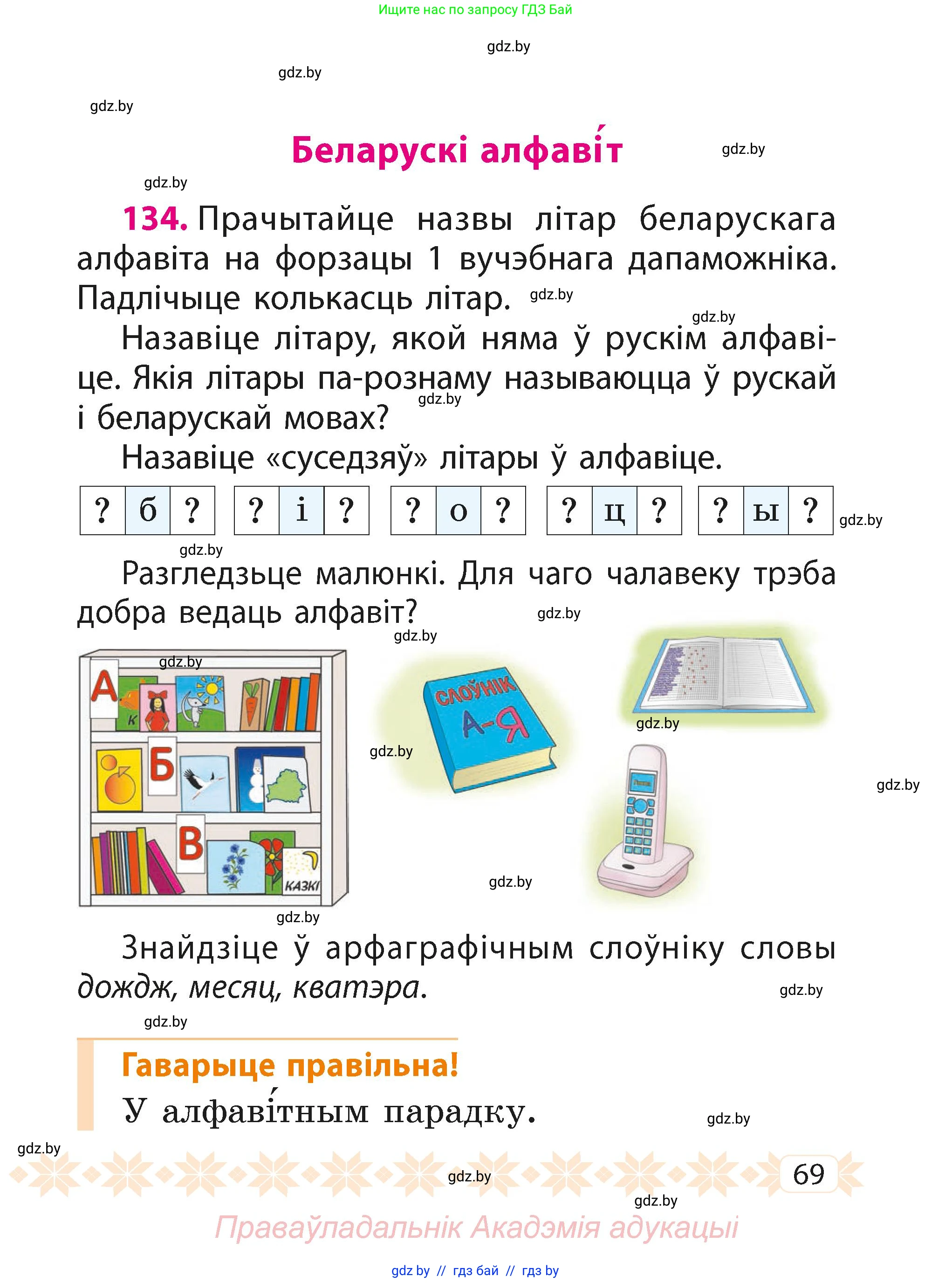 Белорусский язык (Беларуская мова), 2 класс Учебник, автор: Свірыдзенка Вольга Іванаўна, издательство Акадэмія адукацыі, Минск, 2025, голубого цвета, Частка 1, страница 69