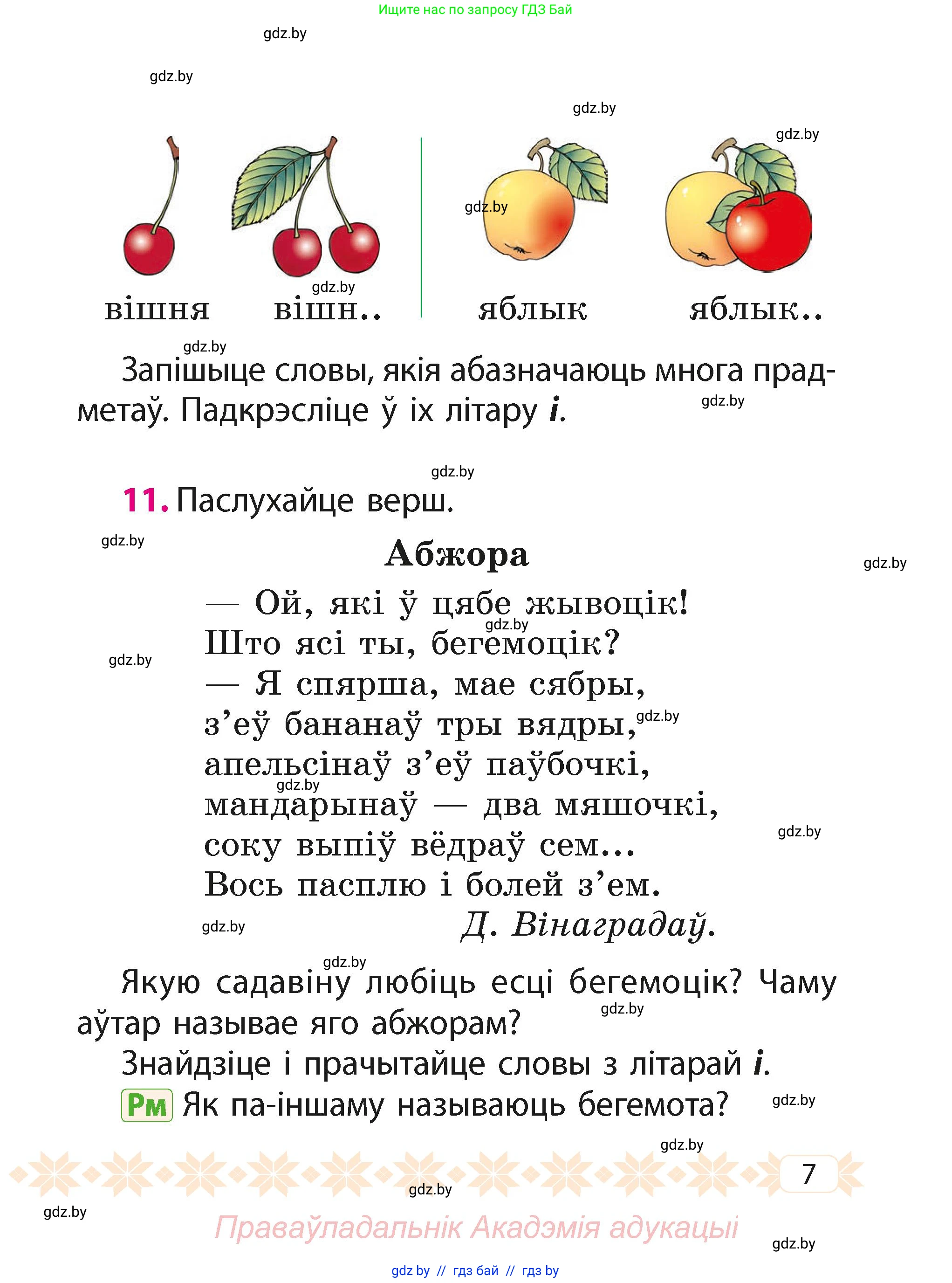 Белорусский язык (Беларуская мова), 2 класс Учебник, автор: Свірыдзенка Вольга Іванаўна, издательство Акадэмія адукацыі, Минск, 2025, голубого цвета, Частка 1, страница 7