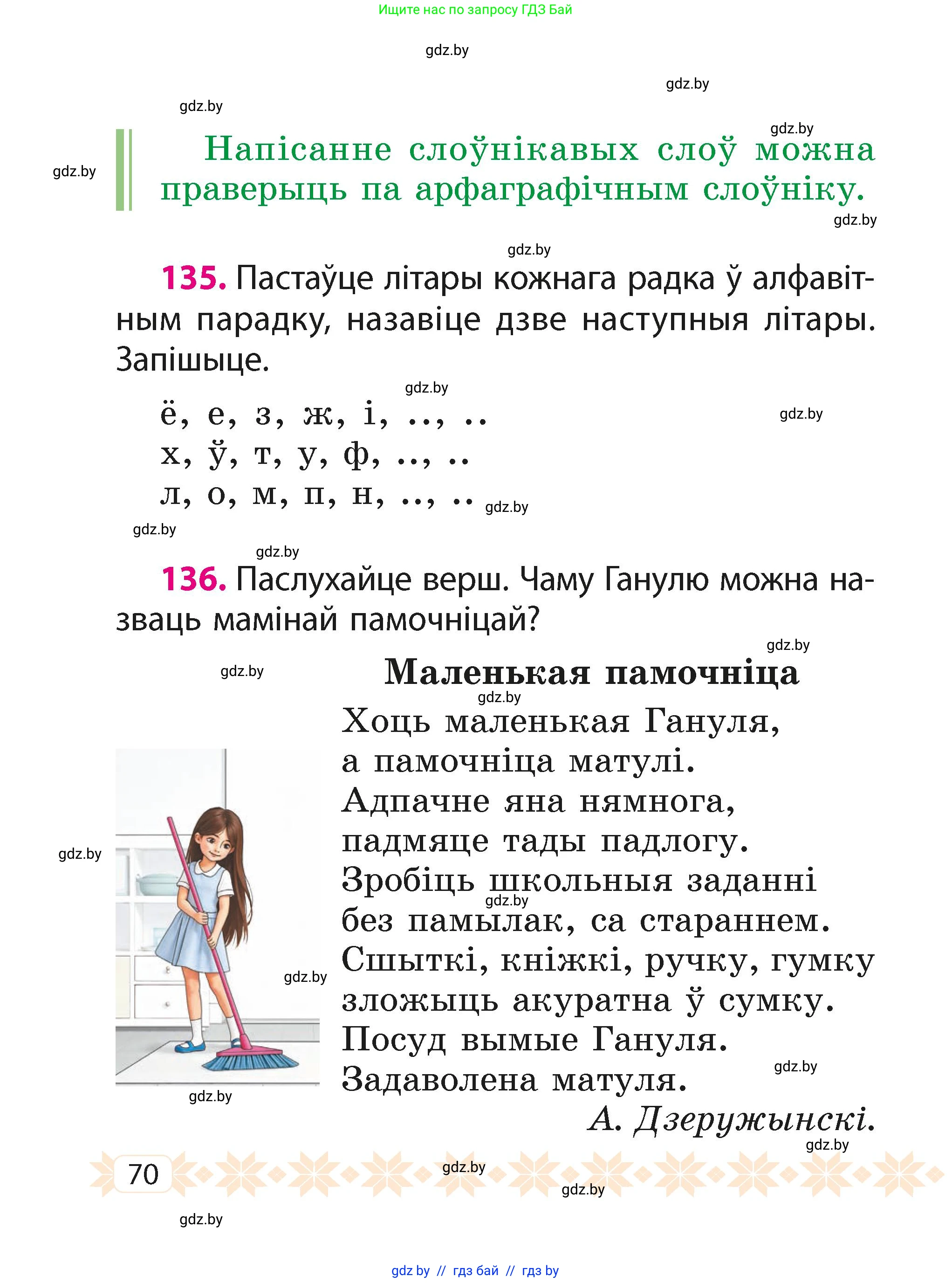 Белорусский язык (Беларуская мова), 2 класс Учебник, автор: Свірыдзенка Вольга Іванаўна, издательство Акадэмія адукацыі, Минск, 2025, голубого цвета, Частка 1, страница 70