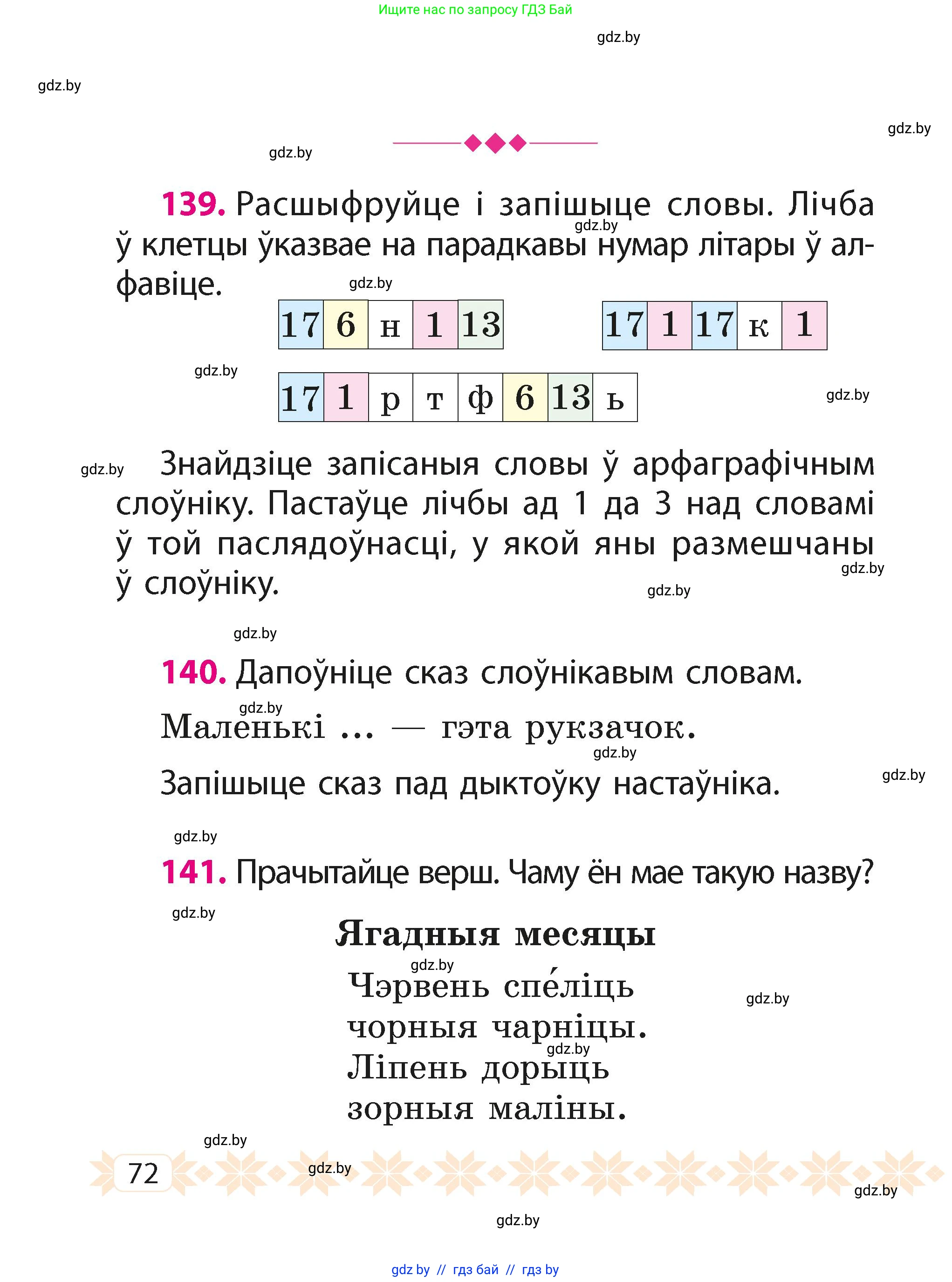 Белорусский язык (Беларуская мова), 2 класс Учебник, автор: Свірыдзенка Вольга Іванаўна, издательство Акадэмія адукацыі, Минск, 2025, голубого цвета, Частка 1, страница 72