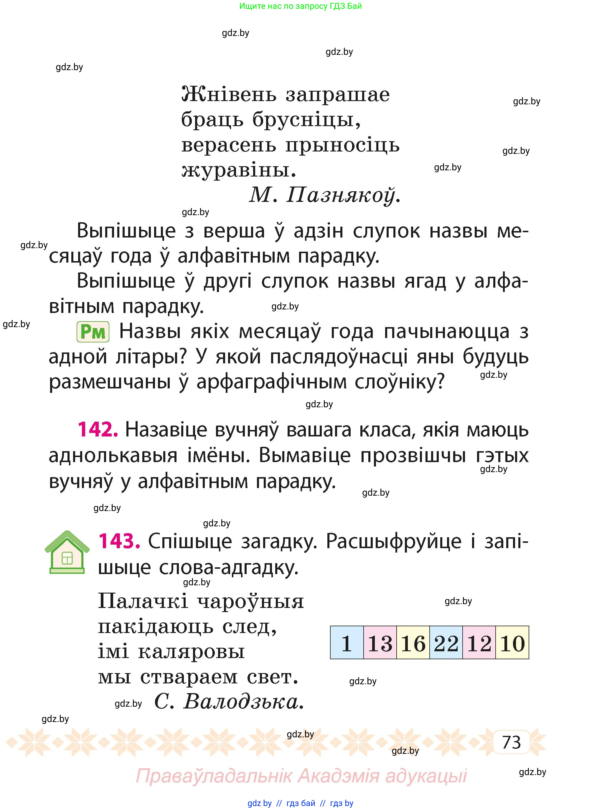 Белорусский язык (Беларуская мова), 2 класс Учебник, автор: Свірыдзенка Вольга Іванаўна, издательство Акадэмія адукацыі, Минск, 2025, голубого цвета, Частка 1, страница 73