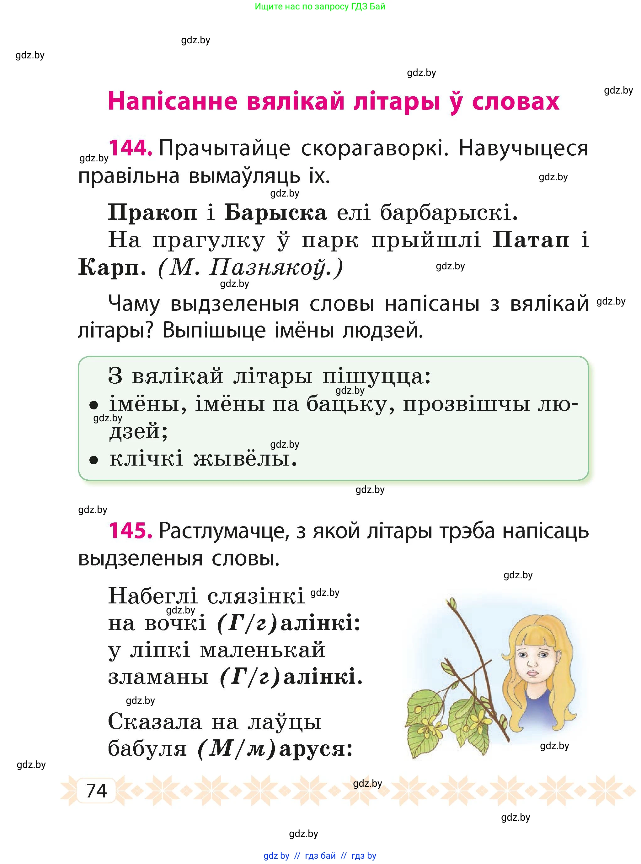 Белорусский язык (Беларуская мова), 2 класс Учебник, автор: Свірыдзенка Вольга Іванаўна, издательство Акадэмія адукацыі, Минск, 2025, голубого цвета, Частка 1, страница 74