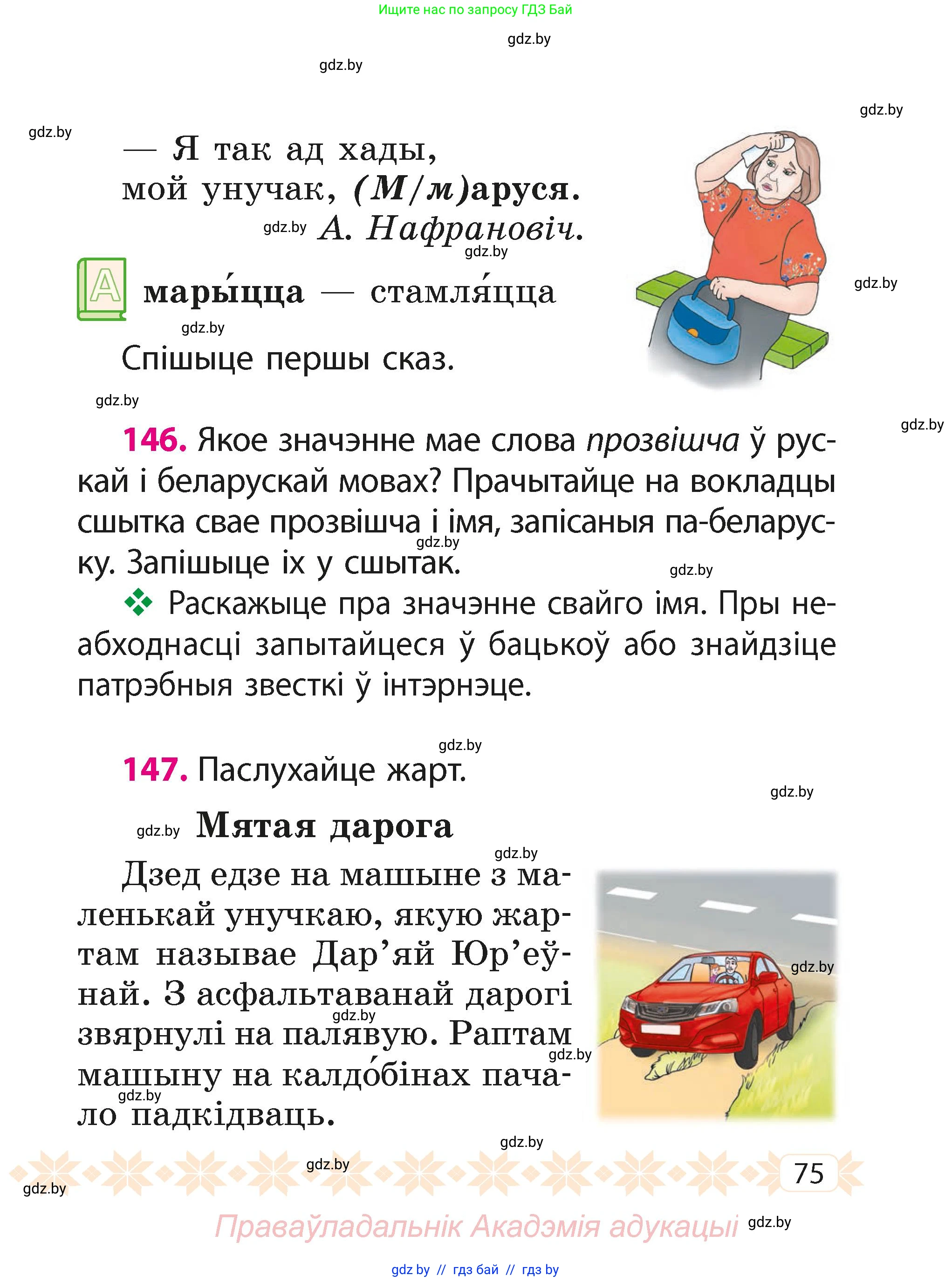 Белорусский язык (Беларуская мова), 2 класс Учебник, автор: Свірыдзенка Вольга Іванаўна, издательство Акадэмія адукацыі, Минск, 2025, голубого цвета, Частка 1, страница 75