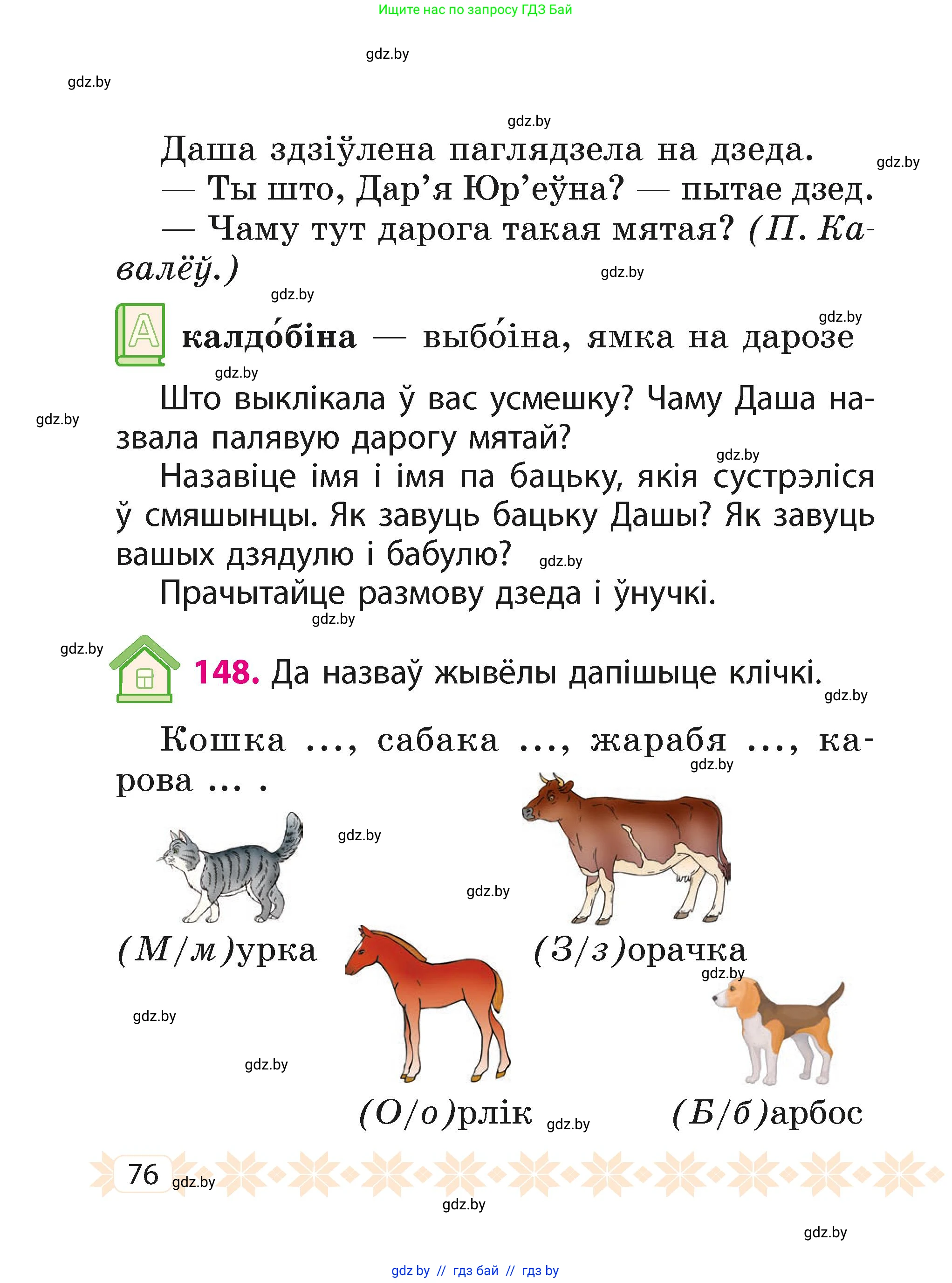 Белорусский язык (Беларуская мова), 2 класс Учебник, автор: Свірыдзенка Вольга Іванаўна, издательство Акадэмія адукацыі, Минск, 2025, голубого цвета, Частка 1, страница 76