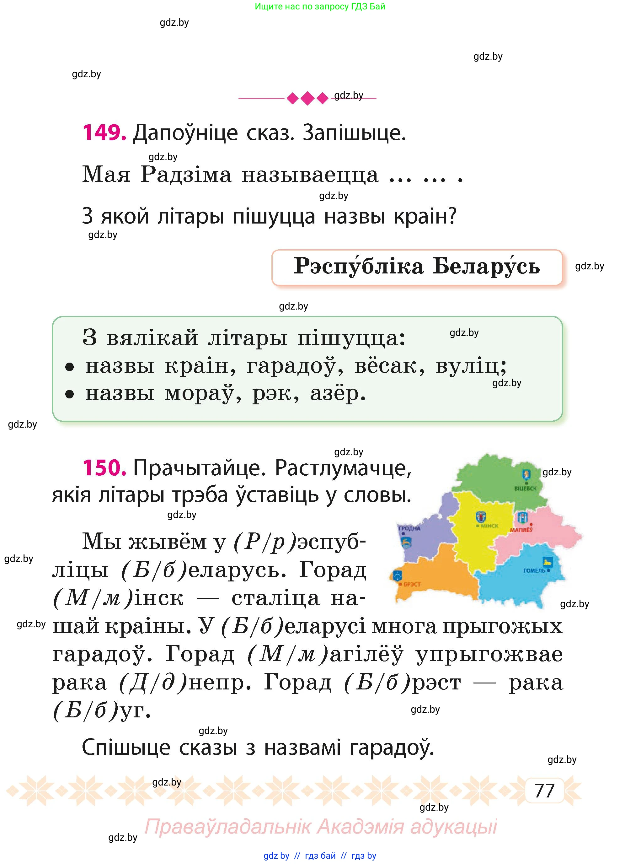 Белорусский язык (Беларуская мова), 2 класс Учебник, автор: Свірыдзенка Вольга Іванаўна, издательство Акадэмія адукацыі, Минск, 2025, голубого цвета, Частка 1, страница 77