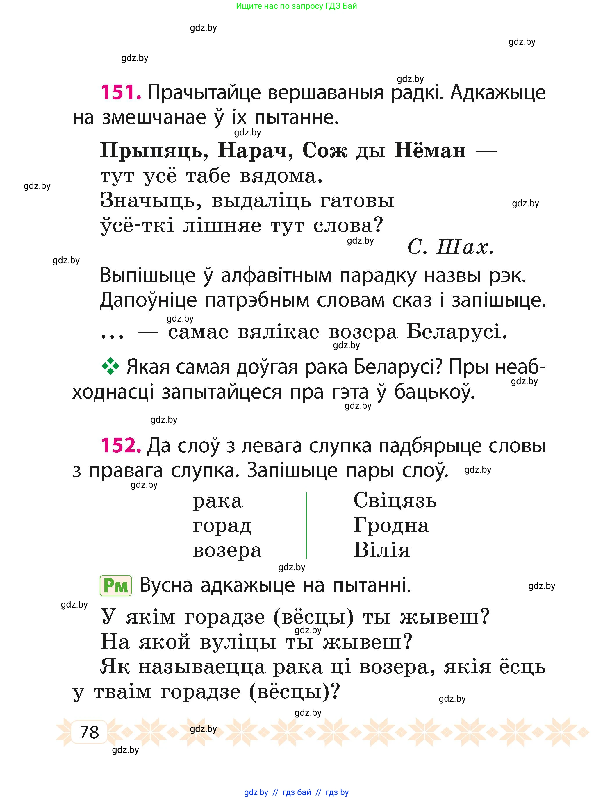 Белорусский язык (Беларуская мова), 2 класс Учебник, автор: Свірыдзенка Вольга Іванаўна, издательство Акадэмія адукацыі, Минск, 2025, голубого цвета, Частка 1, страница 78