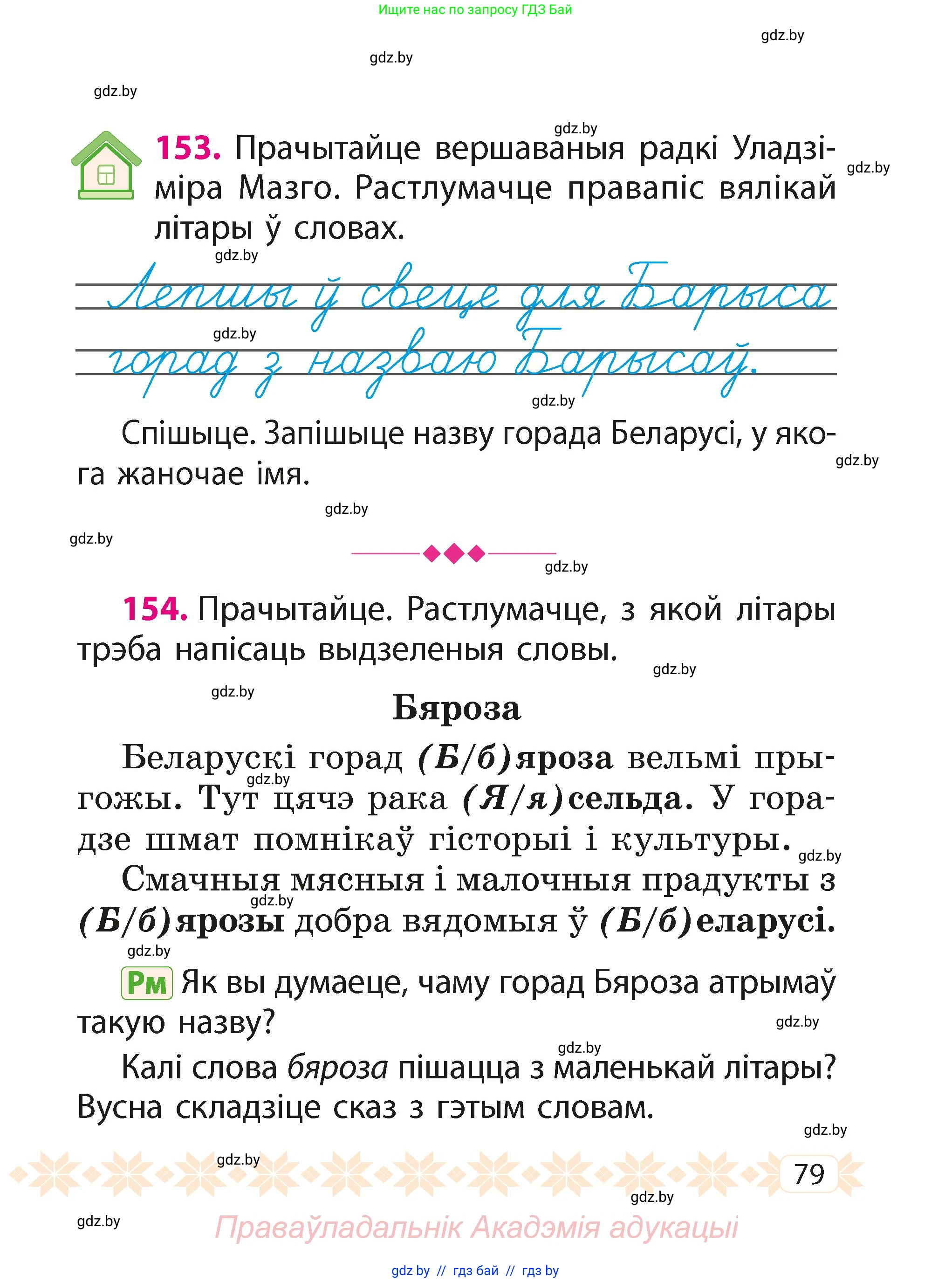 Белорусский язык (Беларуская мова), 2 класс Учебник, автор: Свірыдзенка Вольга Іванаўна, издательство Акадэмія адукацыі, Минск, 2025, голубого цвета, Частка 1, страница 79