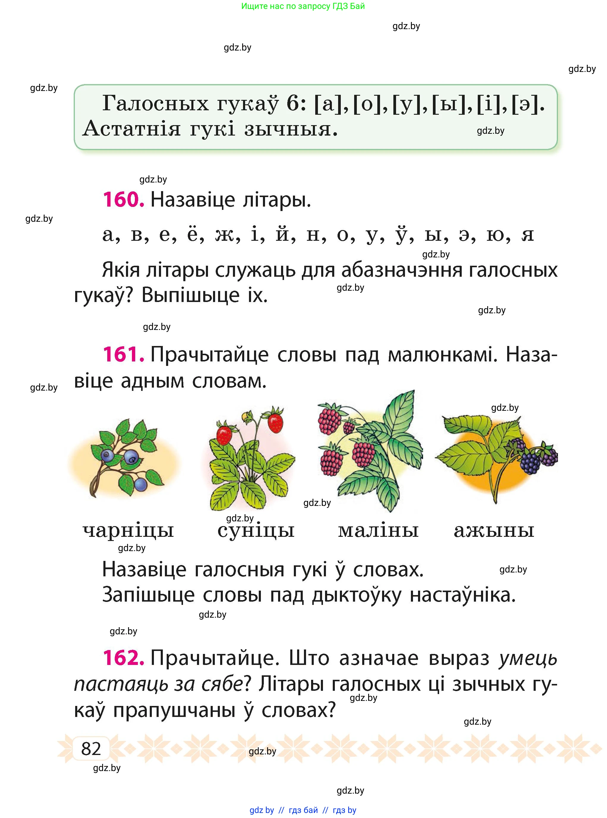 Белорусский язык (Беларуская мова), 2 класс Учебник, автор: Свірыдзенка Вольга Іванаўна, издательство Акадэмія адукацыі, Минск, 2025, голубого цвета, Частка 1, страница 82