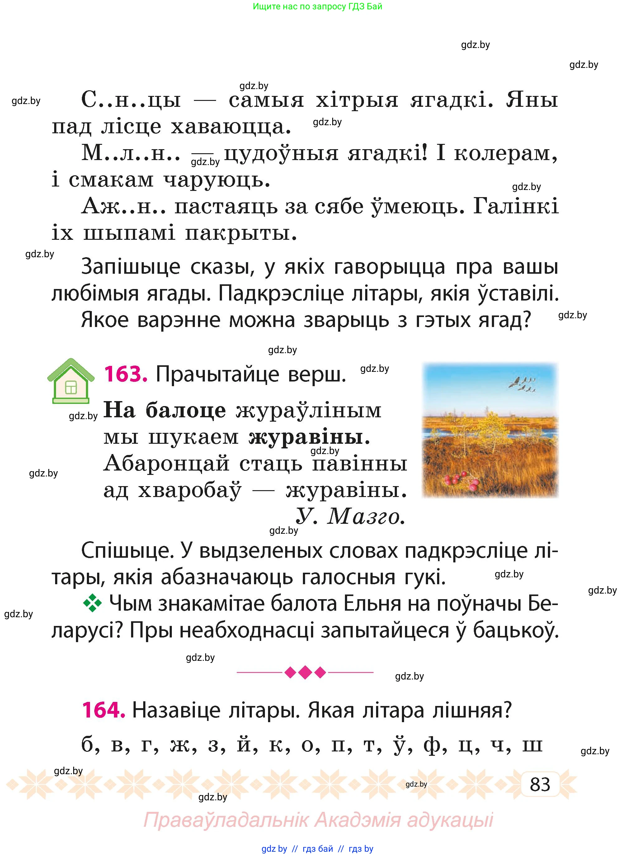 Белорусский язык (Беларуская мова), 2 класс Учебник, автор: Свірыдзенка Вольга Іванаўна, издательство Акадэмія адукацыі, Минск, 2025, голубого цвета, Частка 1, страница 83