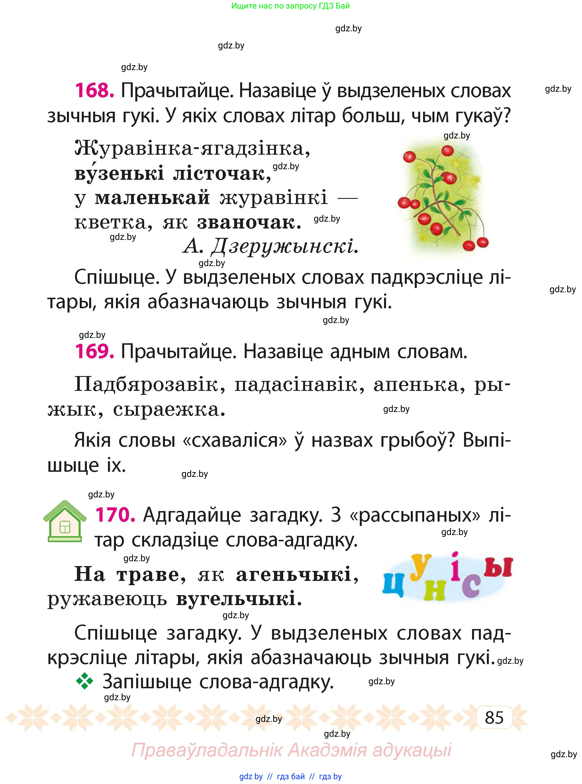 Белорусский язык (Беларуская мова), 2 класс Учебник, автор: Свірыдзенка Вольга Іванаўна, издательство Акадэмія адукацыі, Минск, 2025, голубого цвета, Частка 1, страница 85