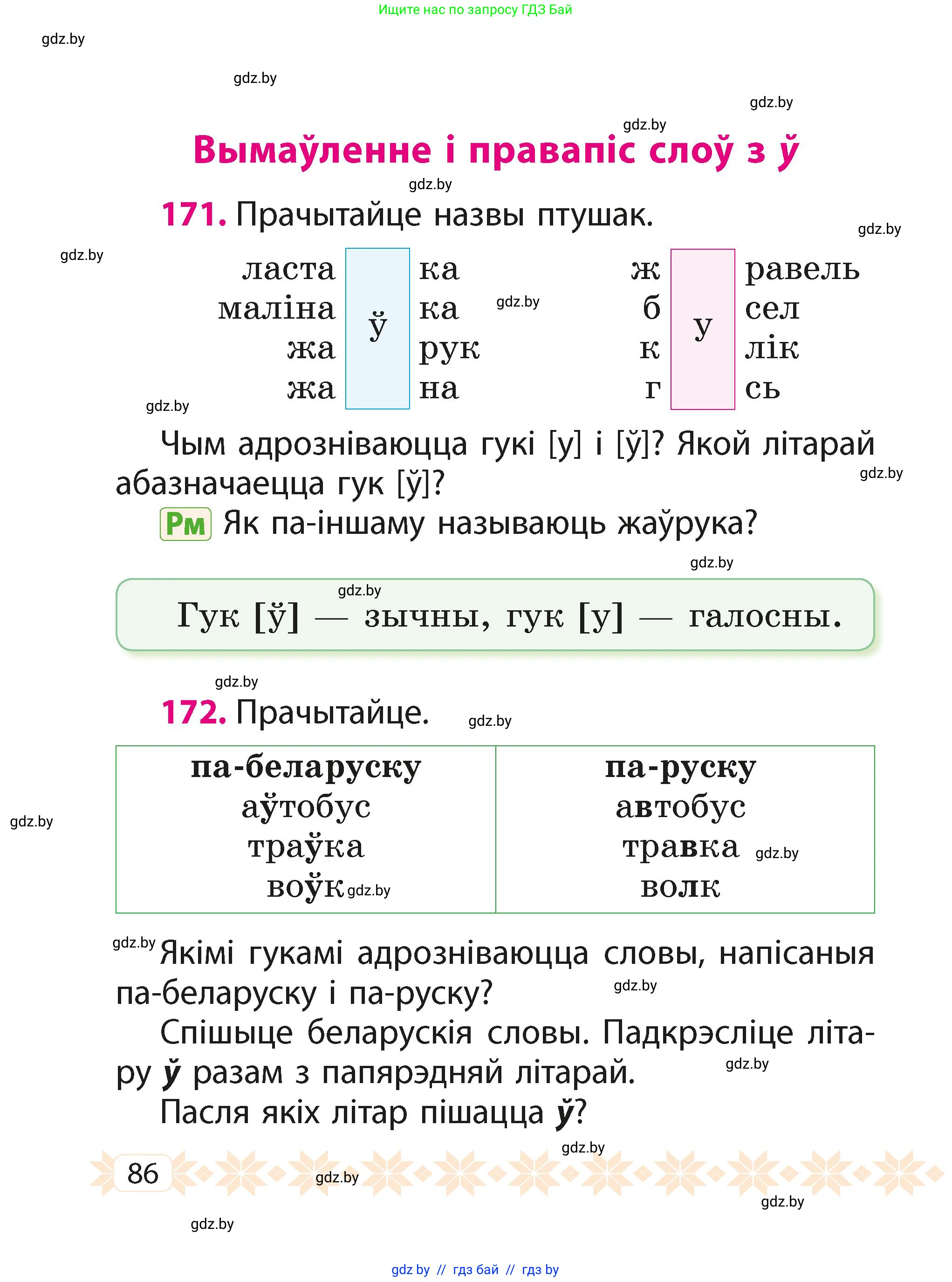 Белорусский язык (Беларуская мова), 2 класс Учебник, автор: Свірыдзенка Вольга Іванаўна, издательство Акадэмія адукацыі, Минск, 2025, голубого цвета, Частка 1, страница 86