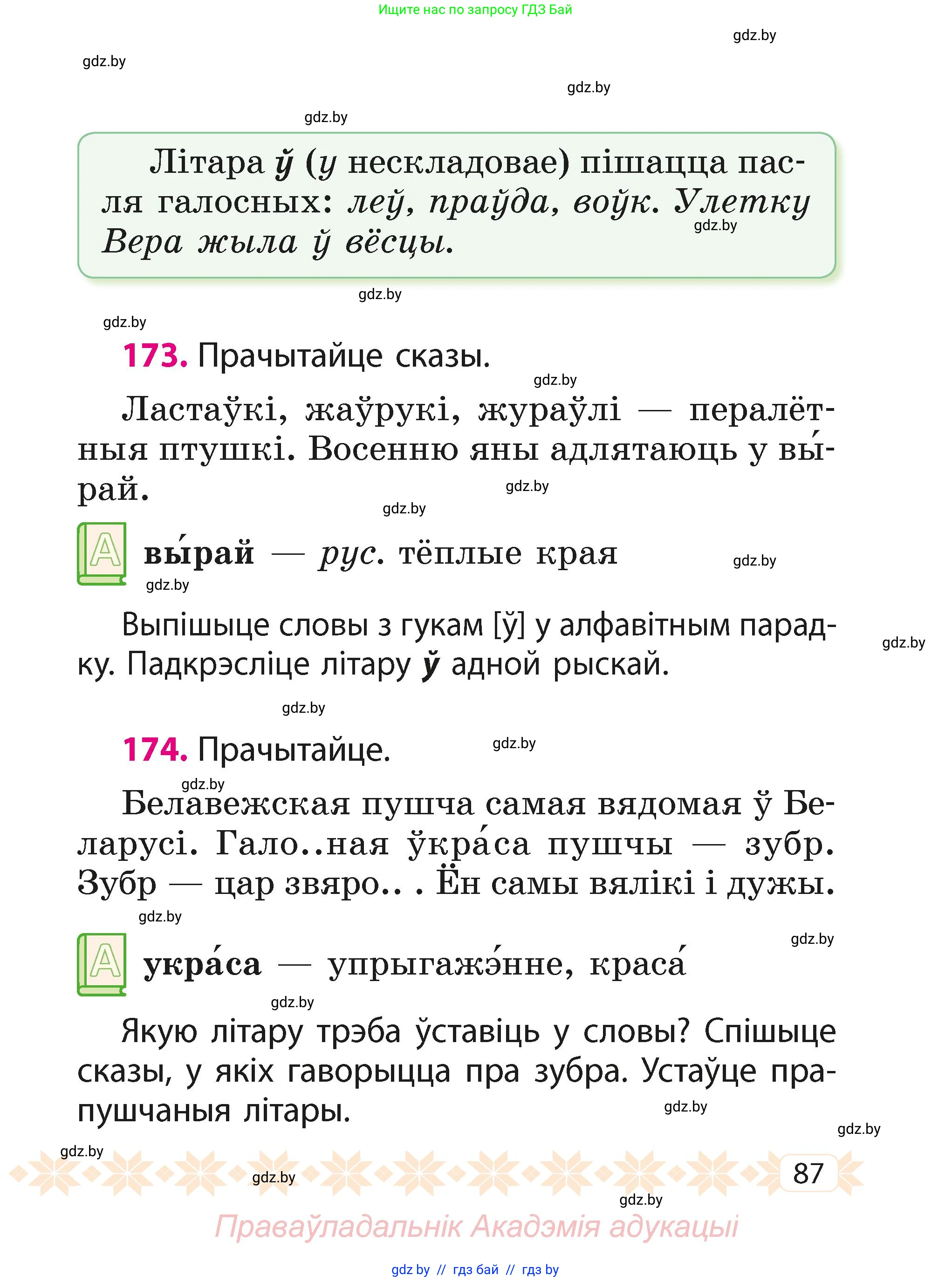 Белорусский язык (Беларуская мова), 2 класс Учебник, автор: Свірыдзенка Вольга Іванаўна, издательство Акадэмія адукацыі, Минск, 2025, голубого цвета, Частка 1, страница 87