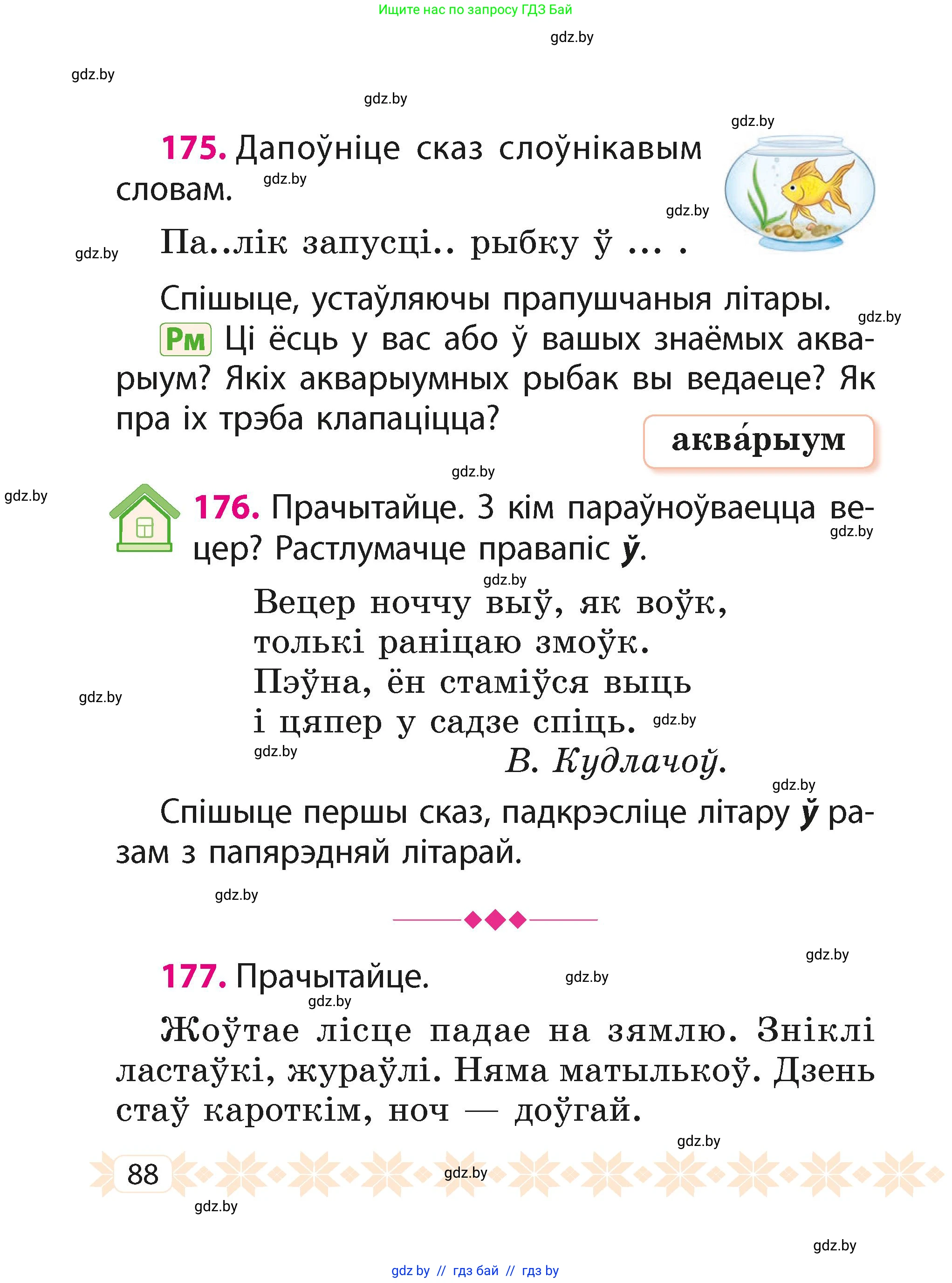 Белорусский язык (Беларуская мова), 2 класс Учебник, автор: Свірыдзенка Вольга Іванаўна, издательство Акадэмія адукацыі, Минск, 2025, голубого цвета, Частка 1, страница 88