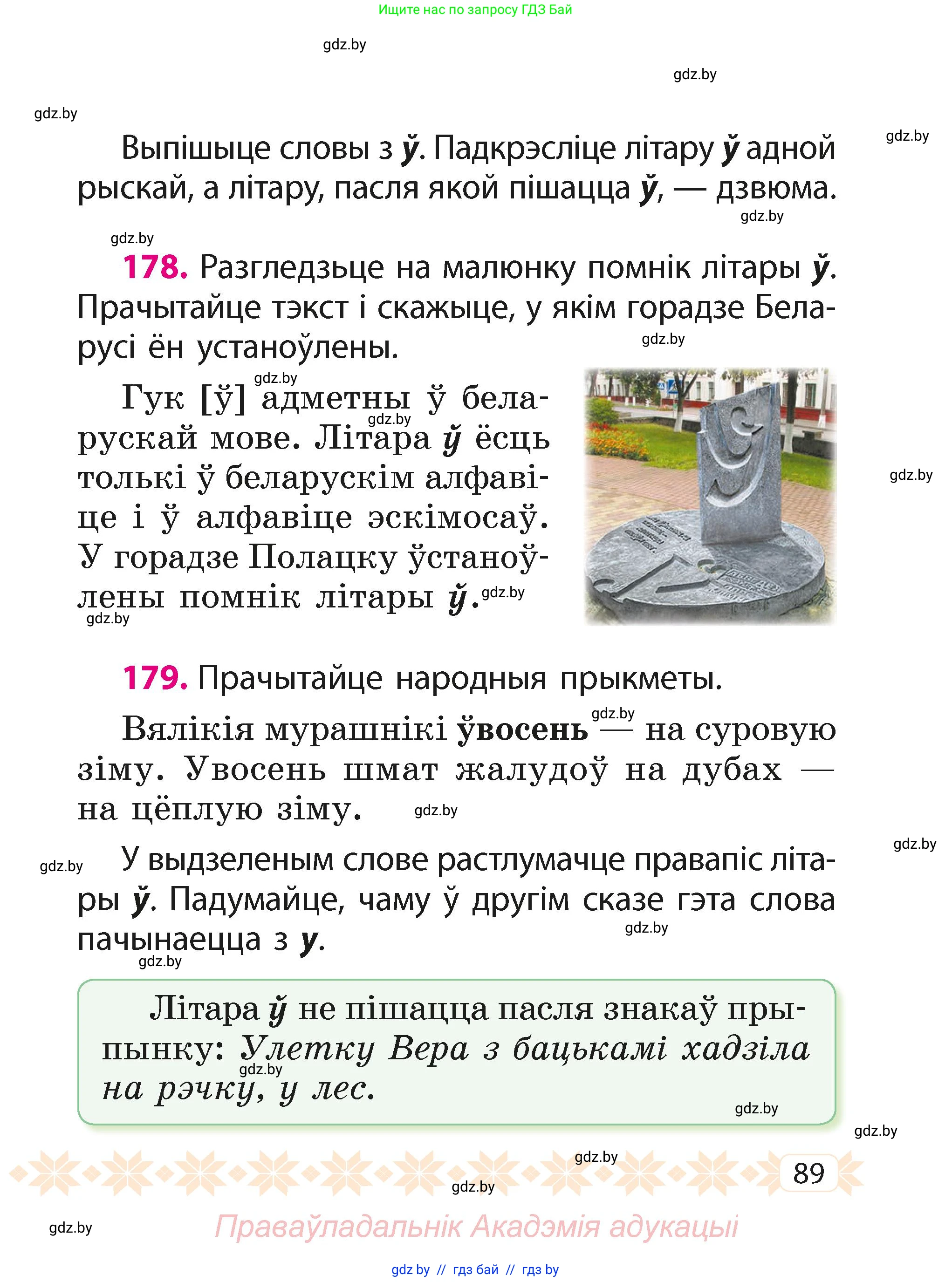 Белорусский язык (Беларуская мова), 2 класс Учебник, автор: Свірыдзенка Вольга Іванаўна, издательство Акадэмія адукацыі, Минск, 2025, голубого цвета, Частка 1, страница 89