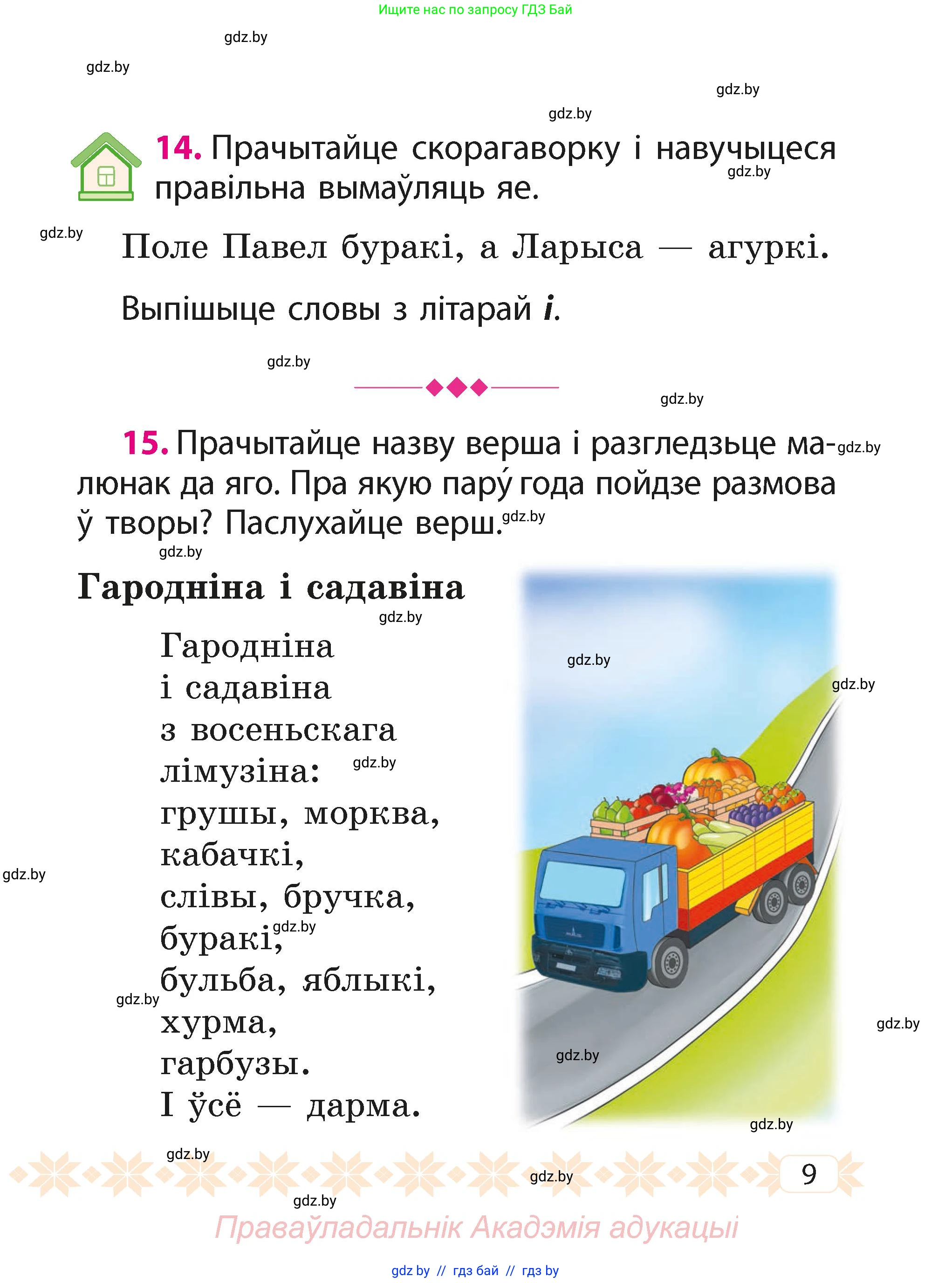 Белорусский язык (Беларуская мова), 2 класс Учебник, автор: Свірыдзенка Вольга Іванаўна, издательство Акадэмія адукацыі, Минск, 2025, голубого цвета, Частка 1, страница 9