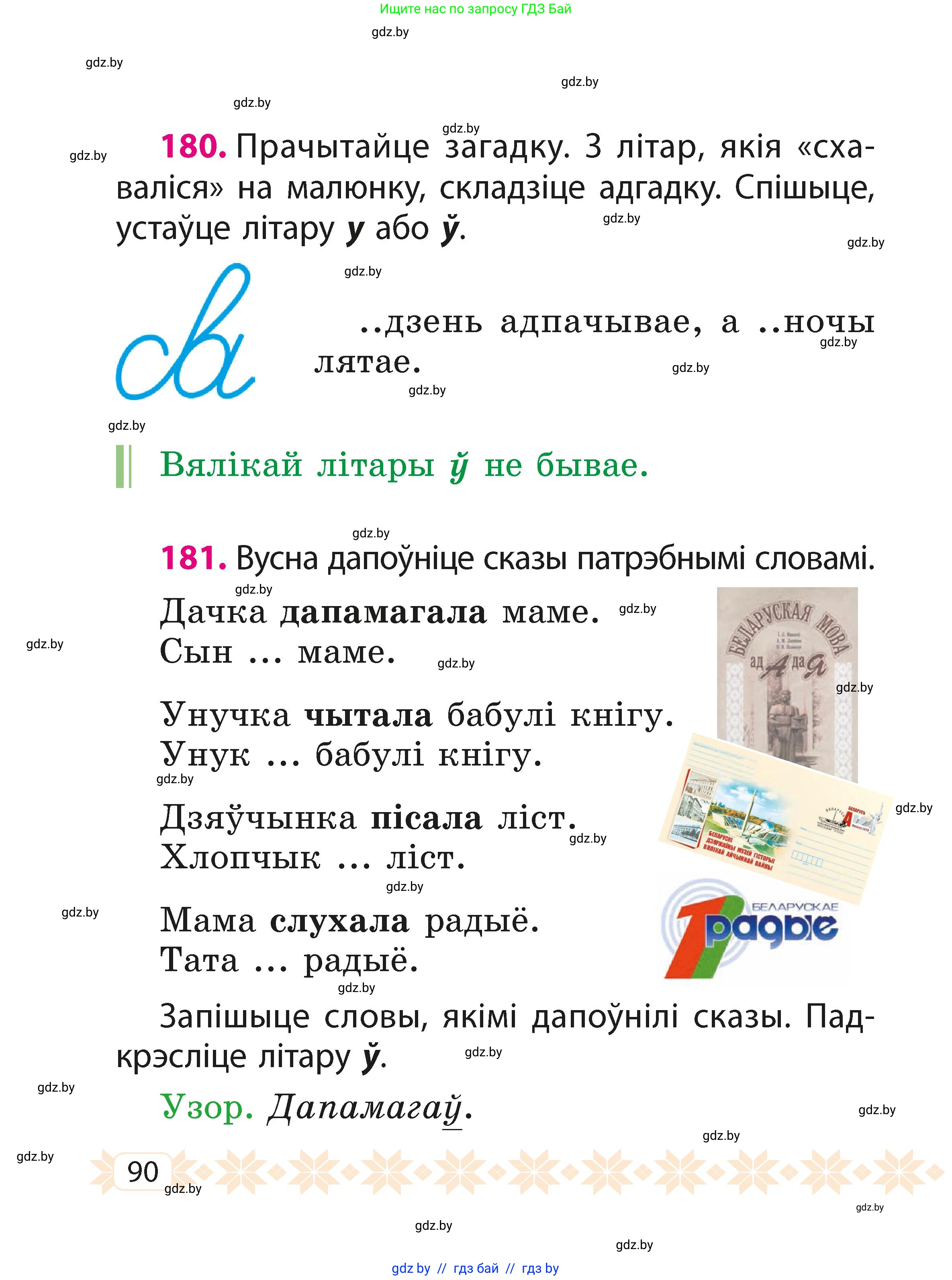 Белорусский язык (Беларуская мова), 2 класс Учебник, автор: Свірыдзенка Вольга Іванаўна, издательство Акадэмія адукацыі, Минск, 2025, голубого цвета, Частка 1, страница 90