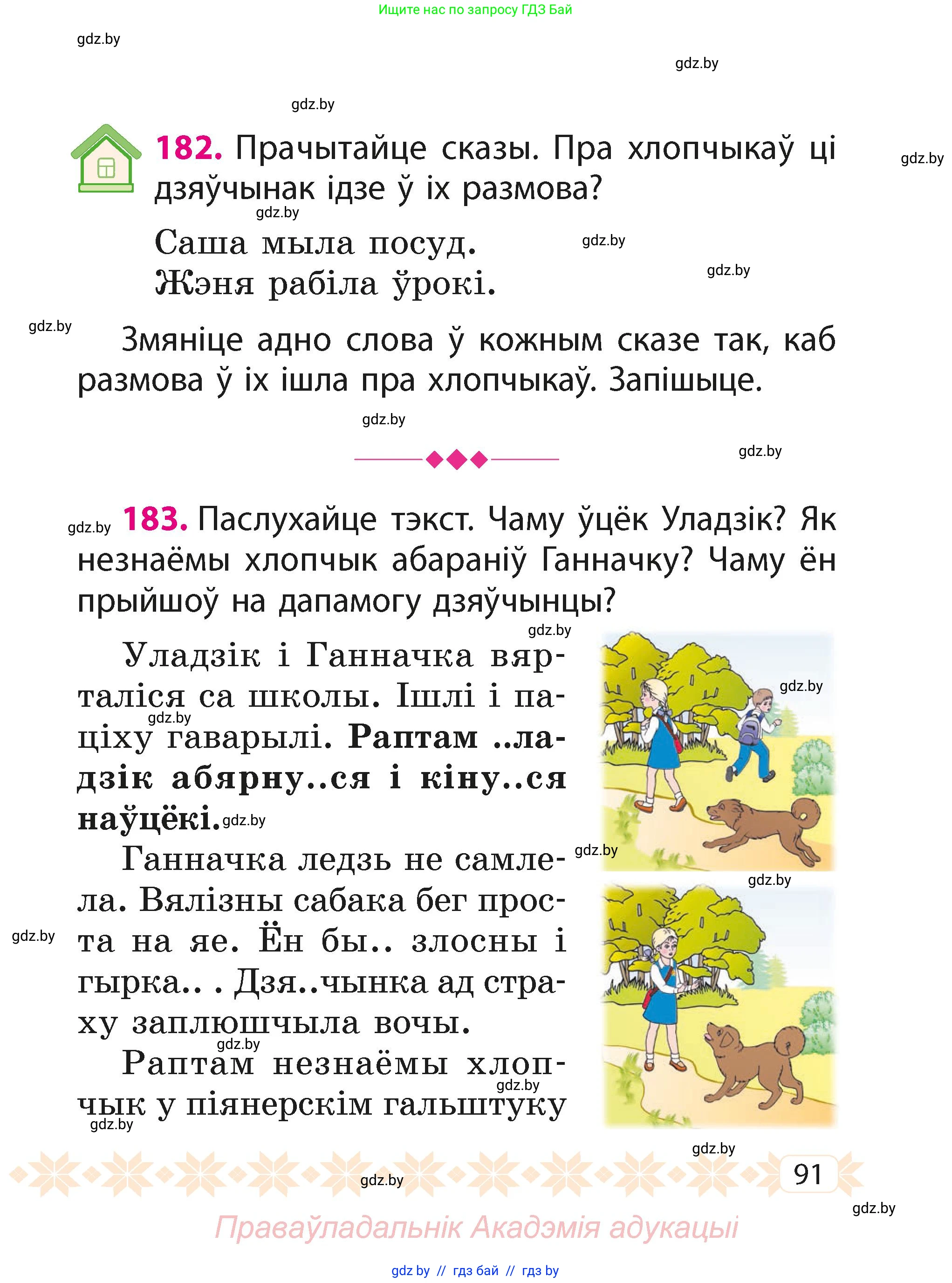 Белорусский язык (Беларуская мова), 2 класс Учебник, автор: Свірыдзенка Вольга Іванаўна, издательство Акадэмія адукацыі, Минск, 2025, голубого цвета, Частка 1, страница 91
