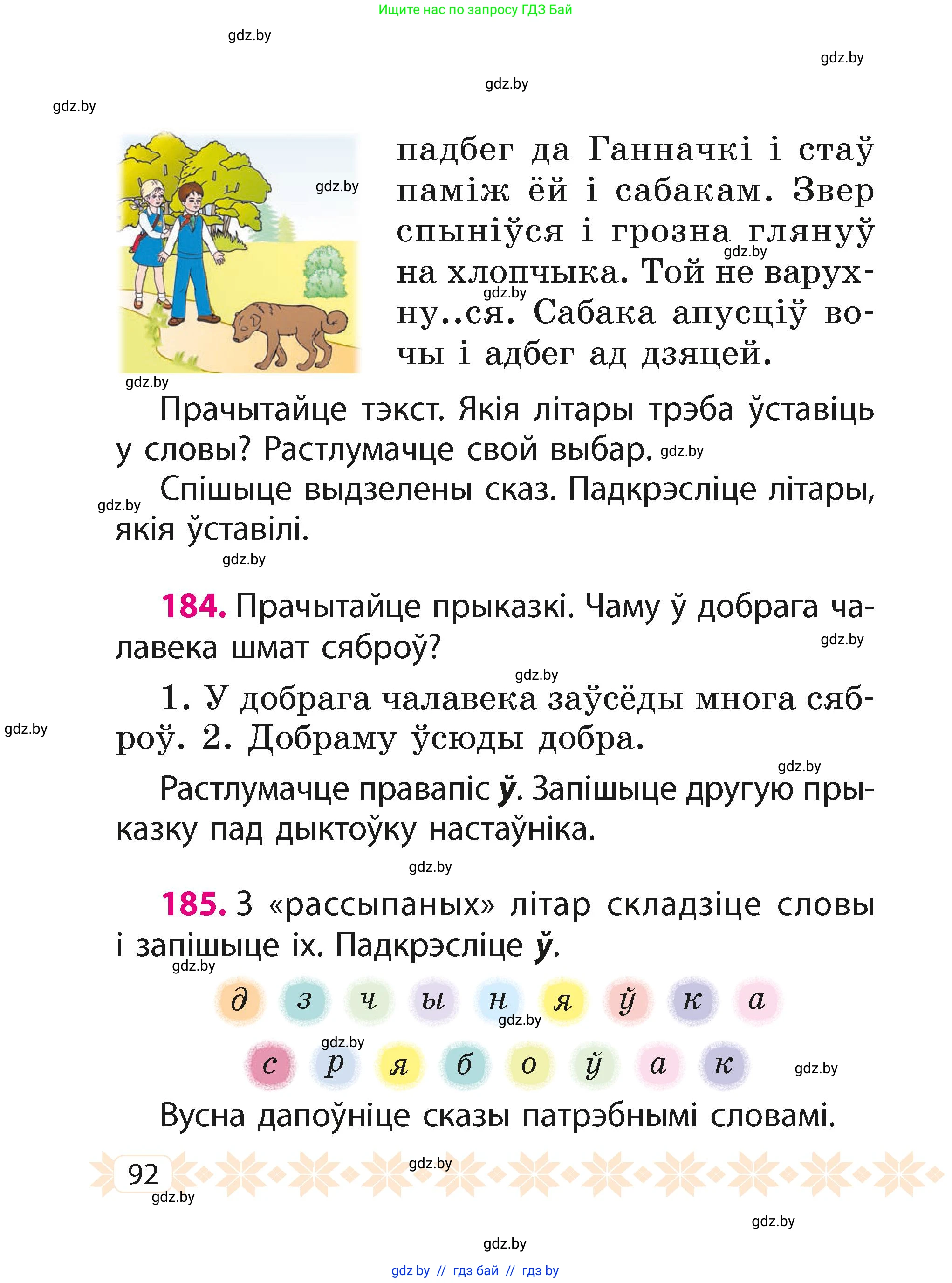 Белорусский язык (Беларуская мова), 2 класс Учебник, автор: Свірыдзенка Вольга Іванаўна, издательство Акадэмія адукацыі, Минск, 2025, голубого цвета, Частка 1, страница 92