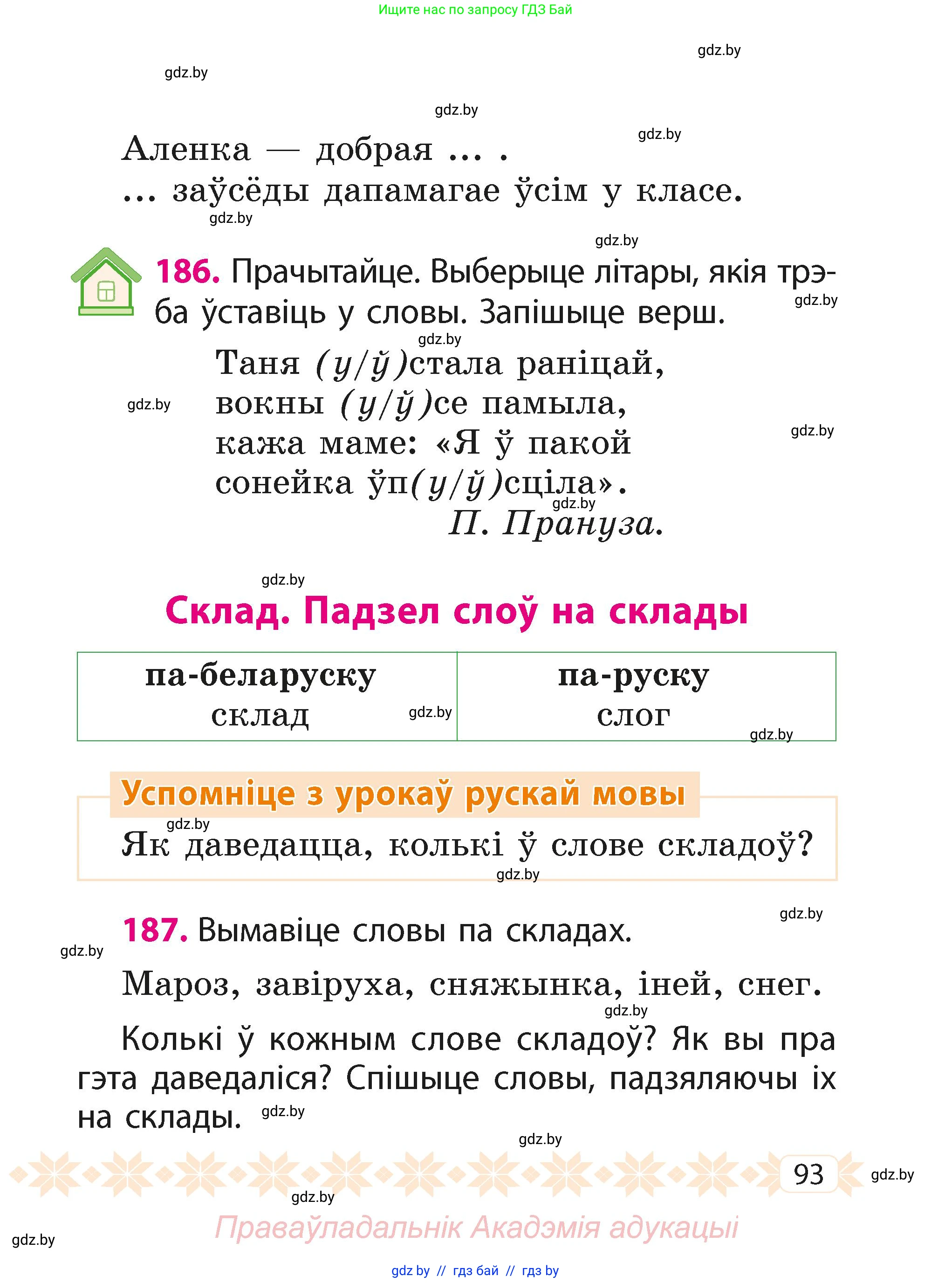 Белорусский язык (Беларуская мова), 2 класс Учебник, автор: Свірыдзенка Вольга Іванаўна, издательство Акадэмія адукацыі, Минск, 2025, голубого цвета, Частка 1, страница 93