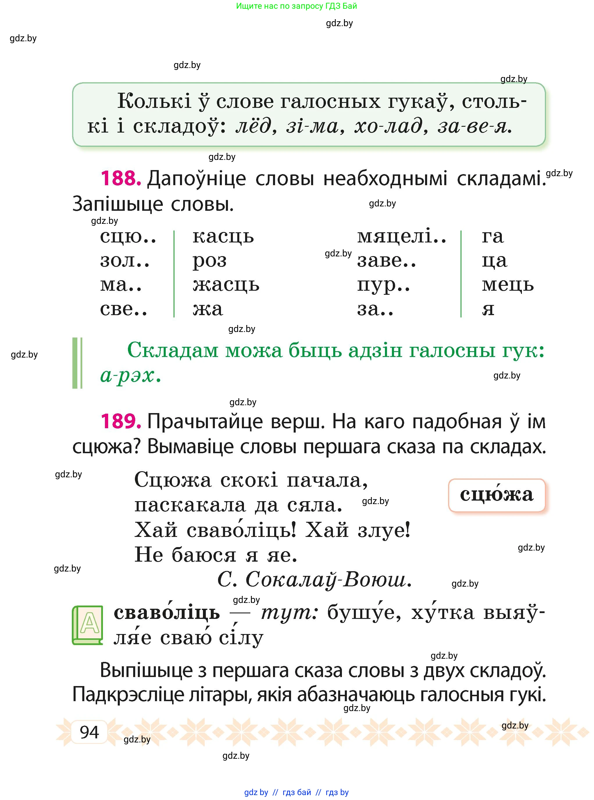 Белорусский язык (Беларуская мова), 2 класс Учебник, автор: Свірыдзенка Вольга Іванаўна, издательство Акадэмія адукацыі, Минск, 2025, голубого цвета, Частка 1, страница 94