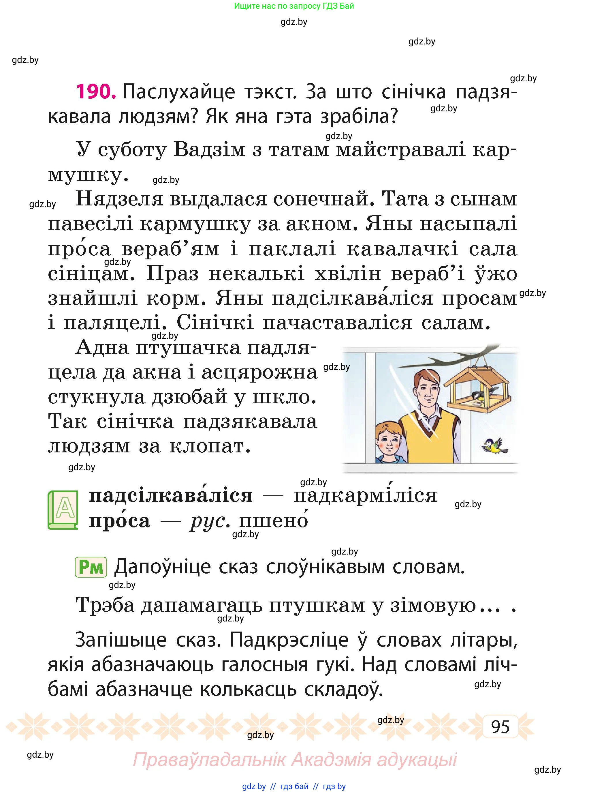 Белорусский язык (Беларуская мова), 2 класс Учебник, автор: Свірыдзенка Вольга Іванаўна, издательство Акадэмія адукацыі, Минск, 2025, голубого цвета, Частка 1, страница 95