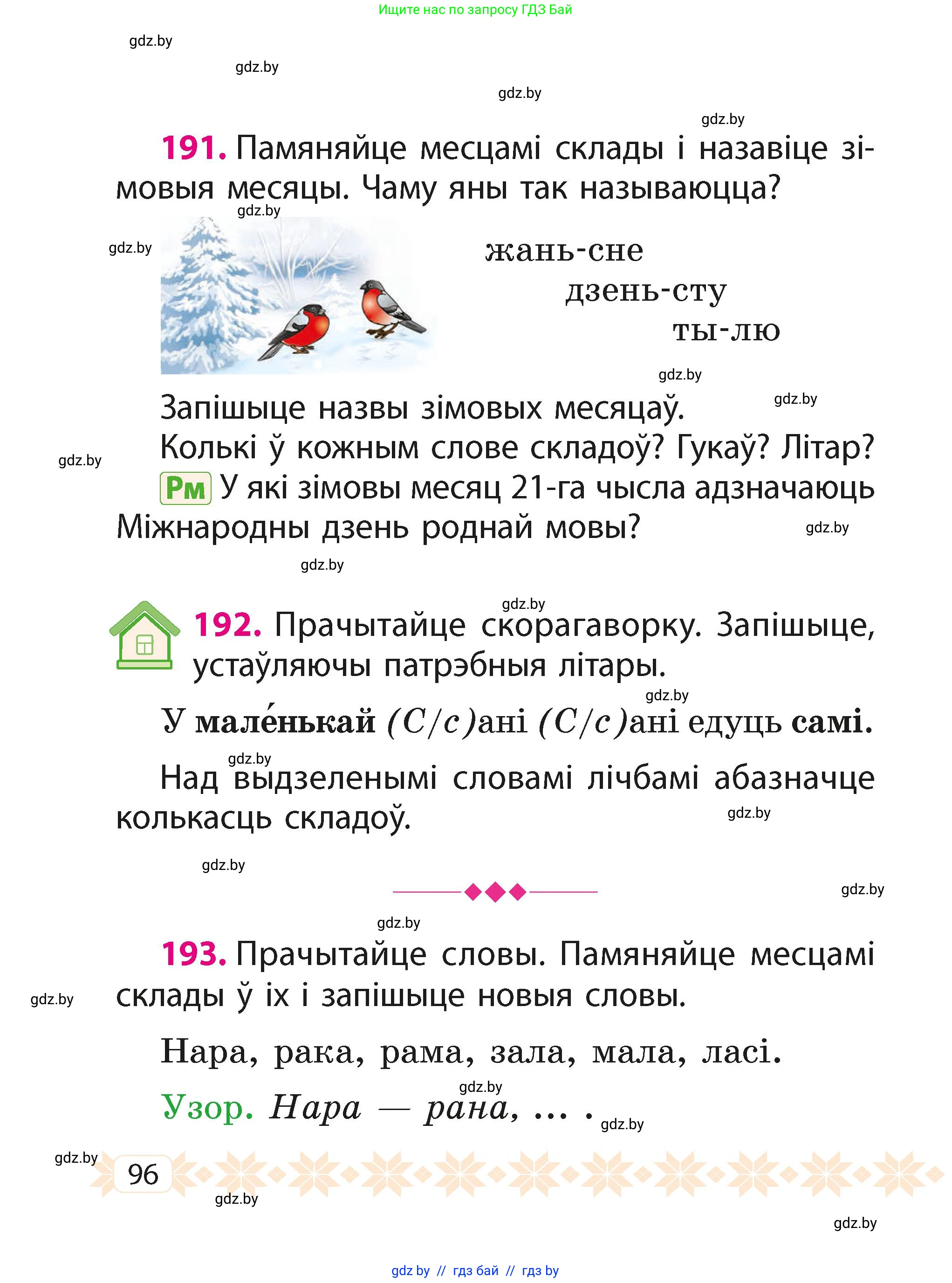 Белорусский язык (Беларуская мова), 2 класс Учебник, автор: Свірыдзенка Вольга Іванаўна, издательство Акадэмія адукацыі, Минск, 2025, голубого цвета, Частка 1, страница 96