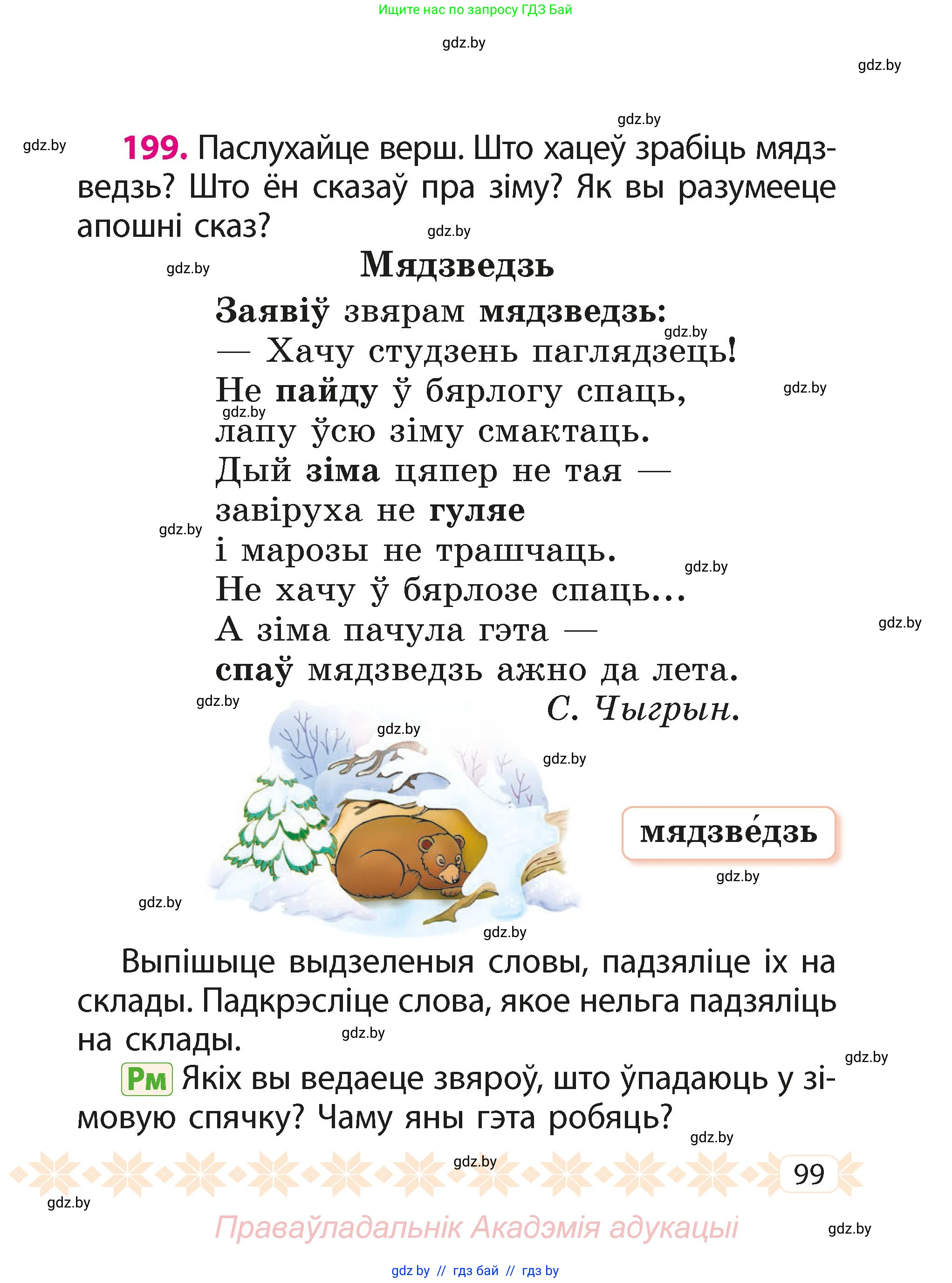 Белорусский язык (Беларуская мова), 2 класс Учебник, автор: Свірыдзенка Вольга Іванаўна, издательство Акадэмія адукацыі, Минск, 2025, голубого цвета, Частка 1, страница 99