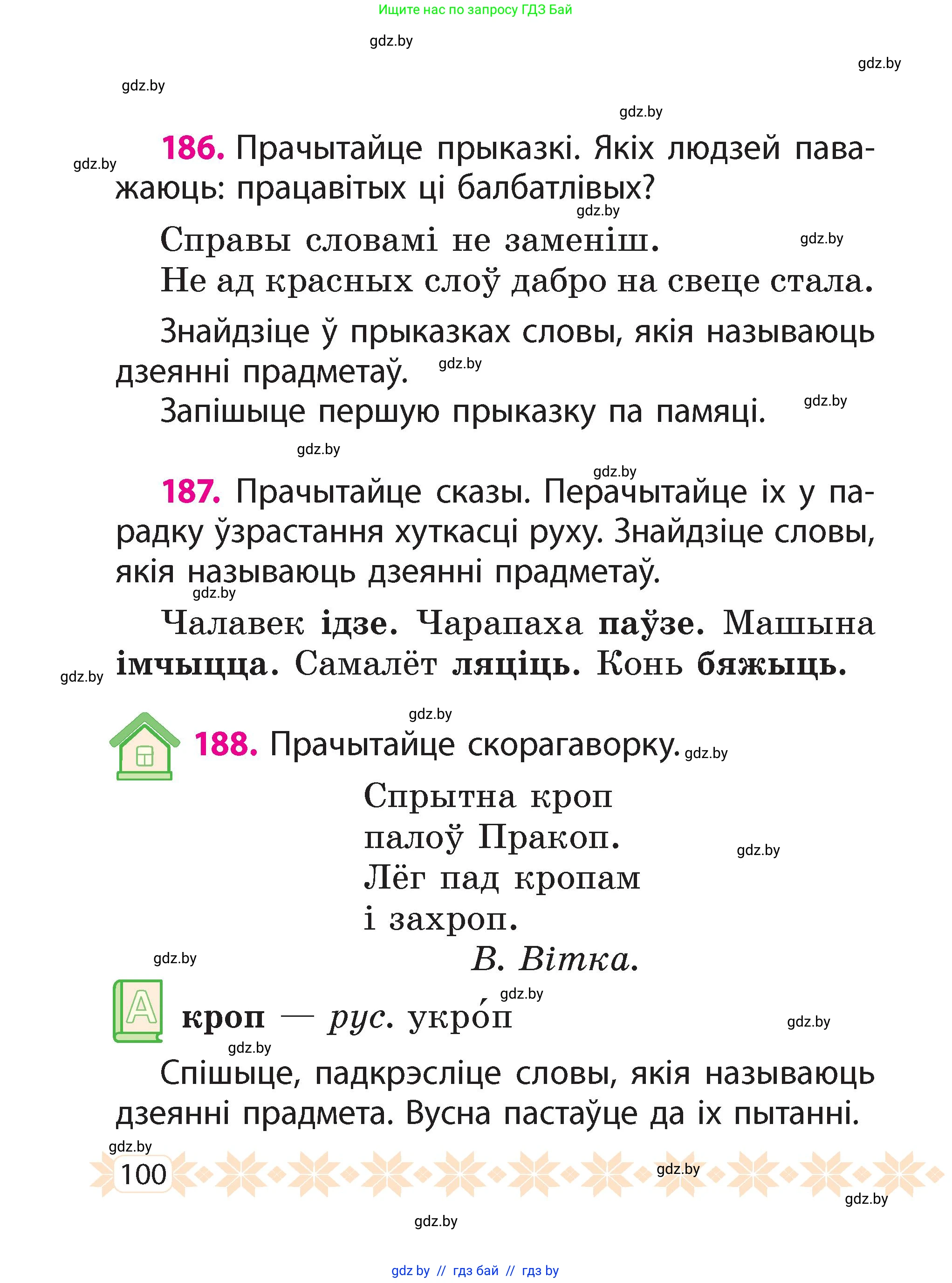 Белорусский язык (Беларуская мова), 2 класс Учебник, автор: Свірыдзенка Вольга Іванаўна, издательство Акадэмія адукацыі, Минск, 2025, голубого цвета, Частка 2, страница 100