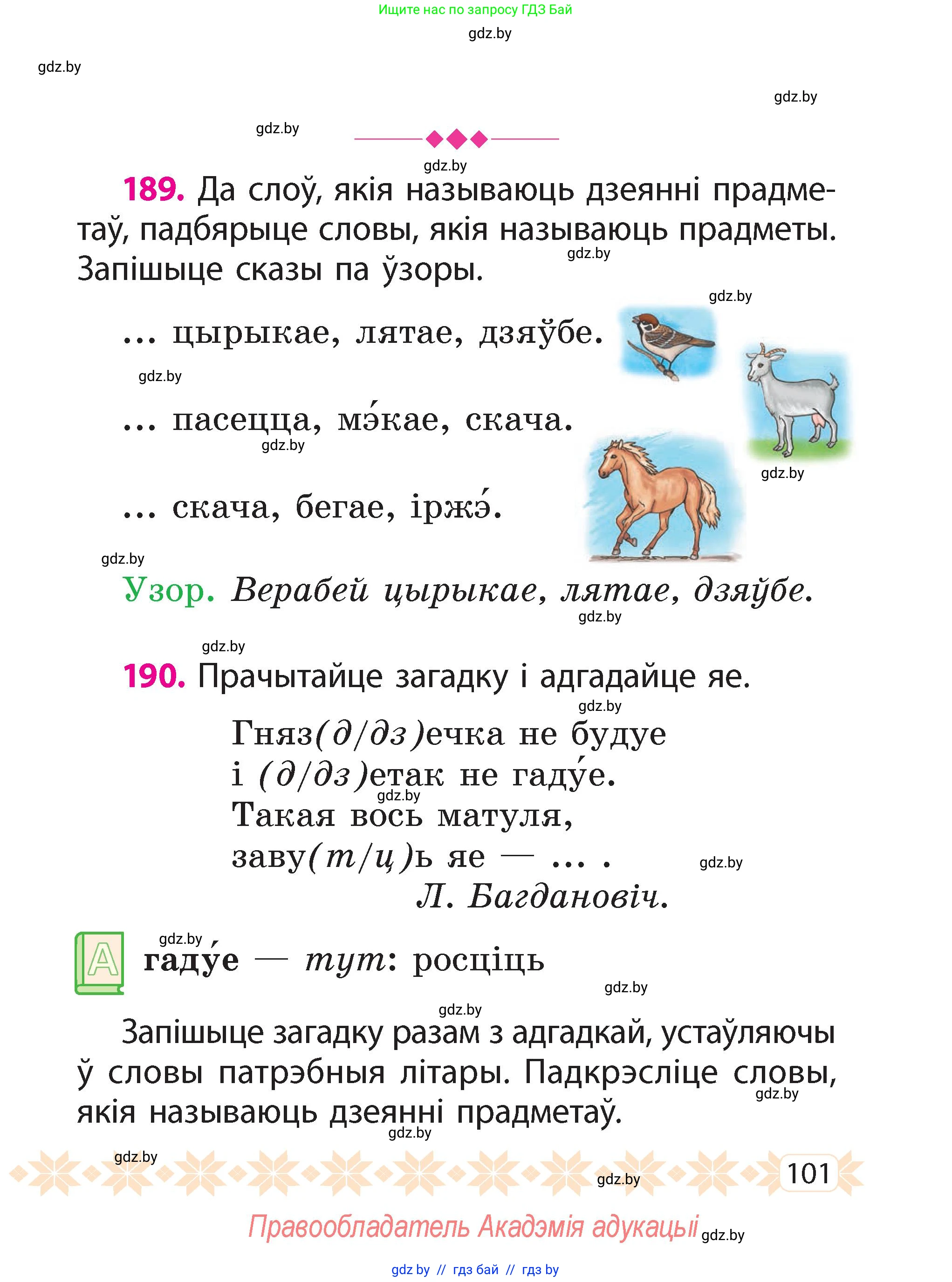 Белорусский язык (Беларуская мова), 2 класс Учебник, автор: Свірыдзенка Вольга Іванаўна, издательство Акадэмія адукацыі, Минск, 2025, голубого цвета, Частка 2, страница 101