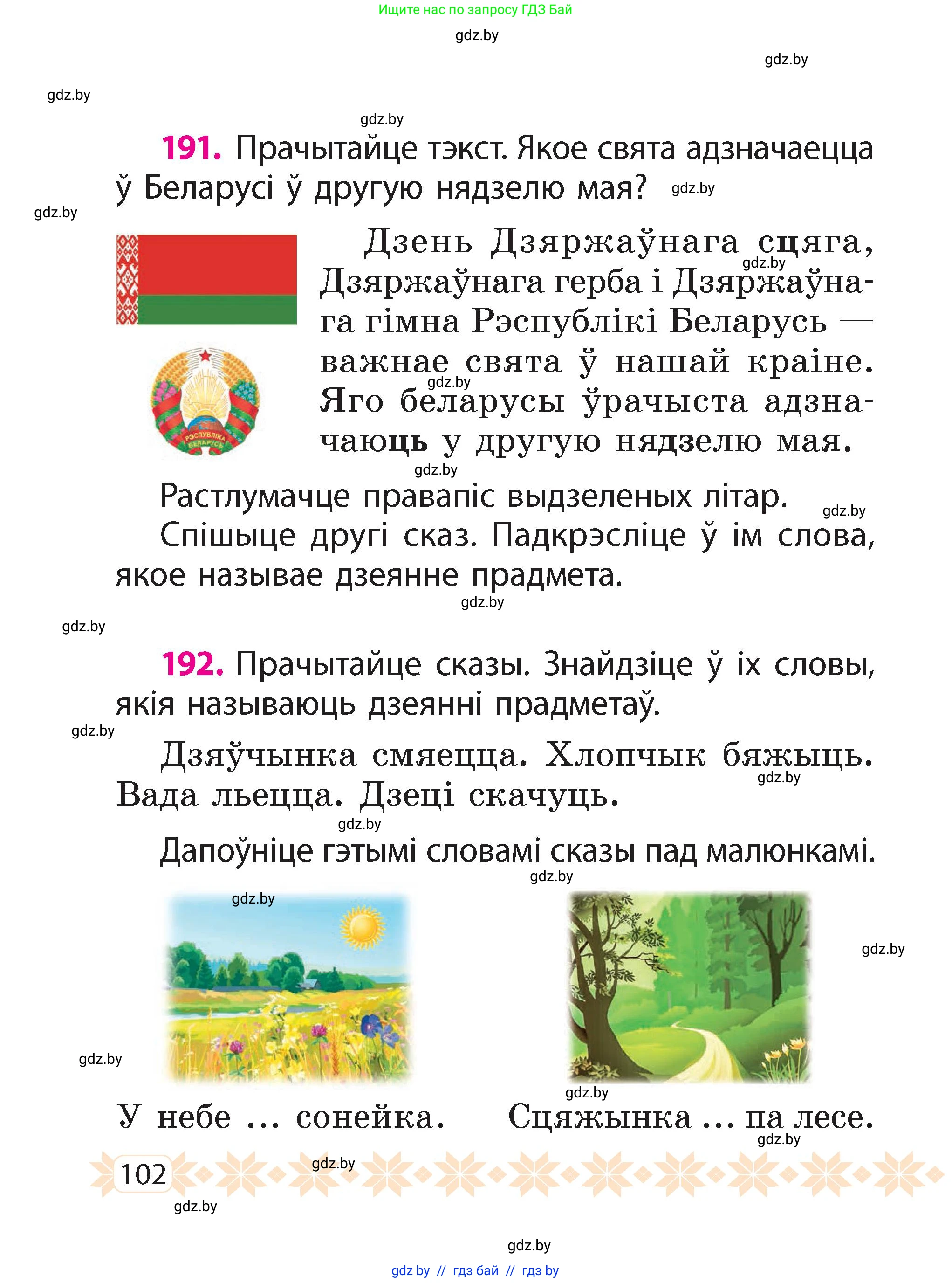 Белорусский язык (Беларуская мова), 2 класс Учебник, автор: Свірыдзенка Вольга Іванаўна, издательство Акадэмія адукацыі, Минск, 2025, голубого цвета, Частка 2, страница 102