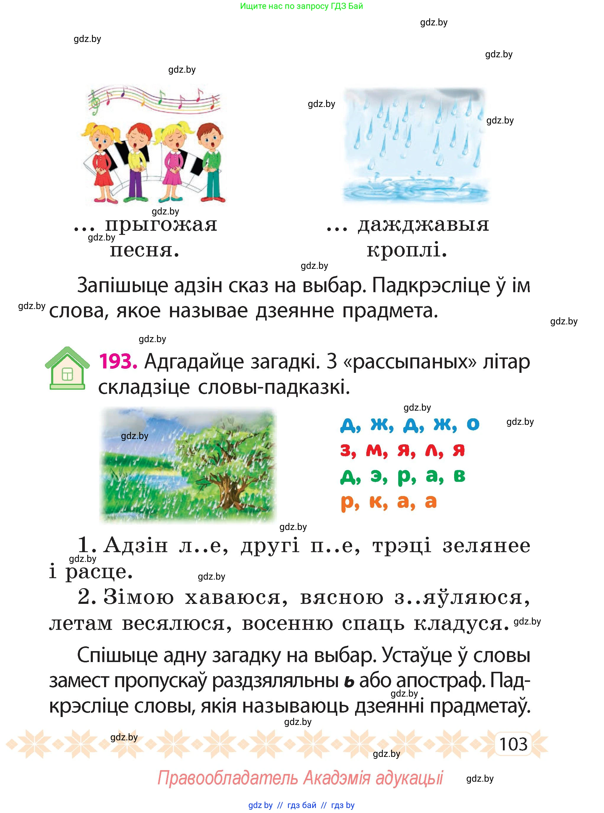 Белорусский язык (Беларуская мова), 2 класс Учебник, автор: Свірыдзенка Вольга Іванаўна, издательство Акадэмія адукацыі, Минск, 2025, голубого цвета, Частка 2, страница 103