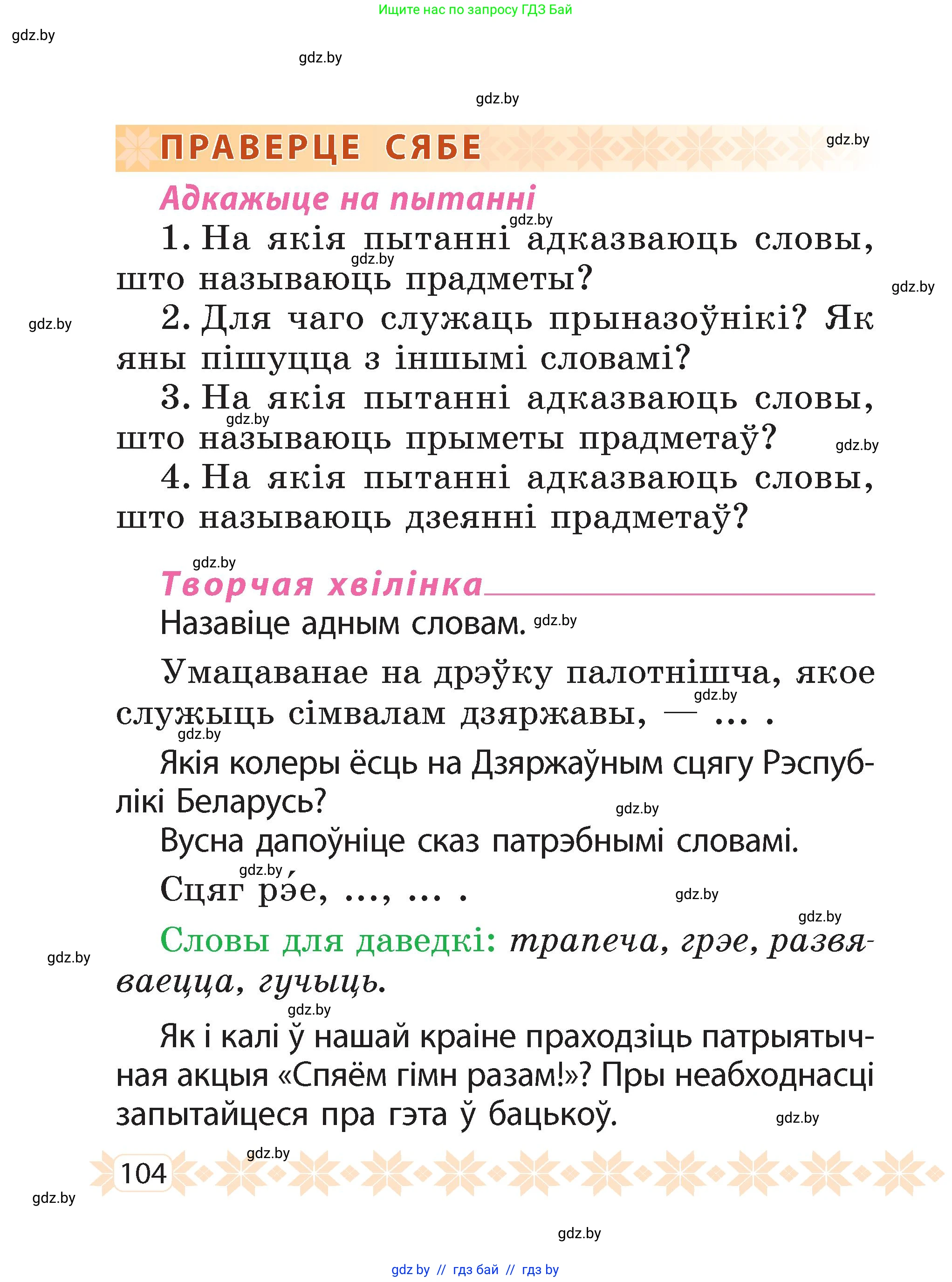 Белорусский язык (Беларуская мова), 2 класс Учебник, автор: Свірыдзенка Вольга Іванаўна, издательство Акадэмія адукацыі, Минск, 2025, голубого цвета, Частка 2, страница 104