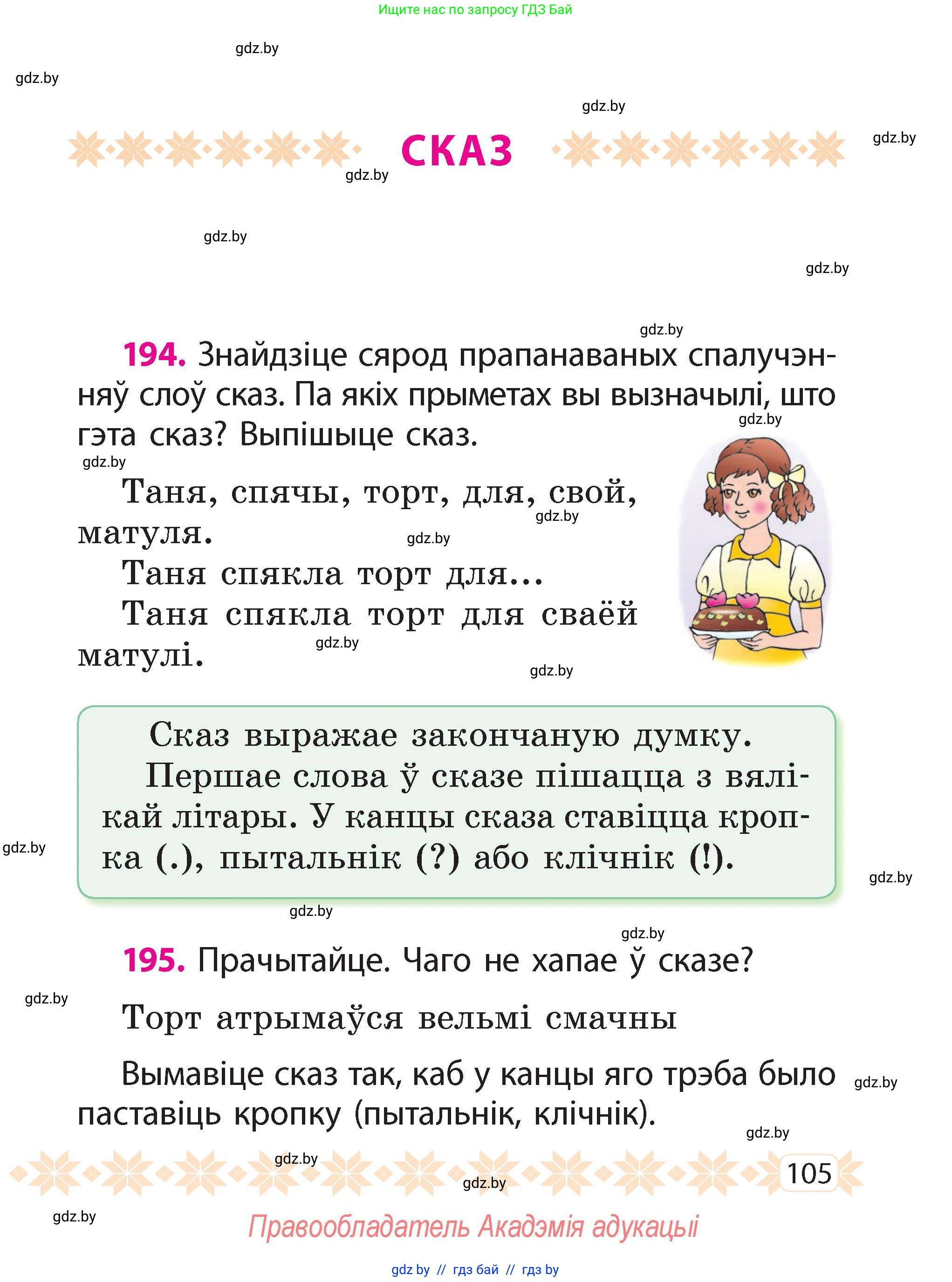Белорусский язык (Беларуская мова), 2 класс Учебник, автор: Свірыдзенка Вольга Іванаўна, издательство Акадэмія адукацыі, Минск, 2025, голубого цвета, Частка 2, страница 105