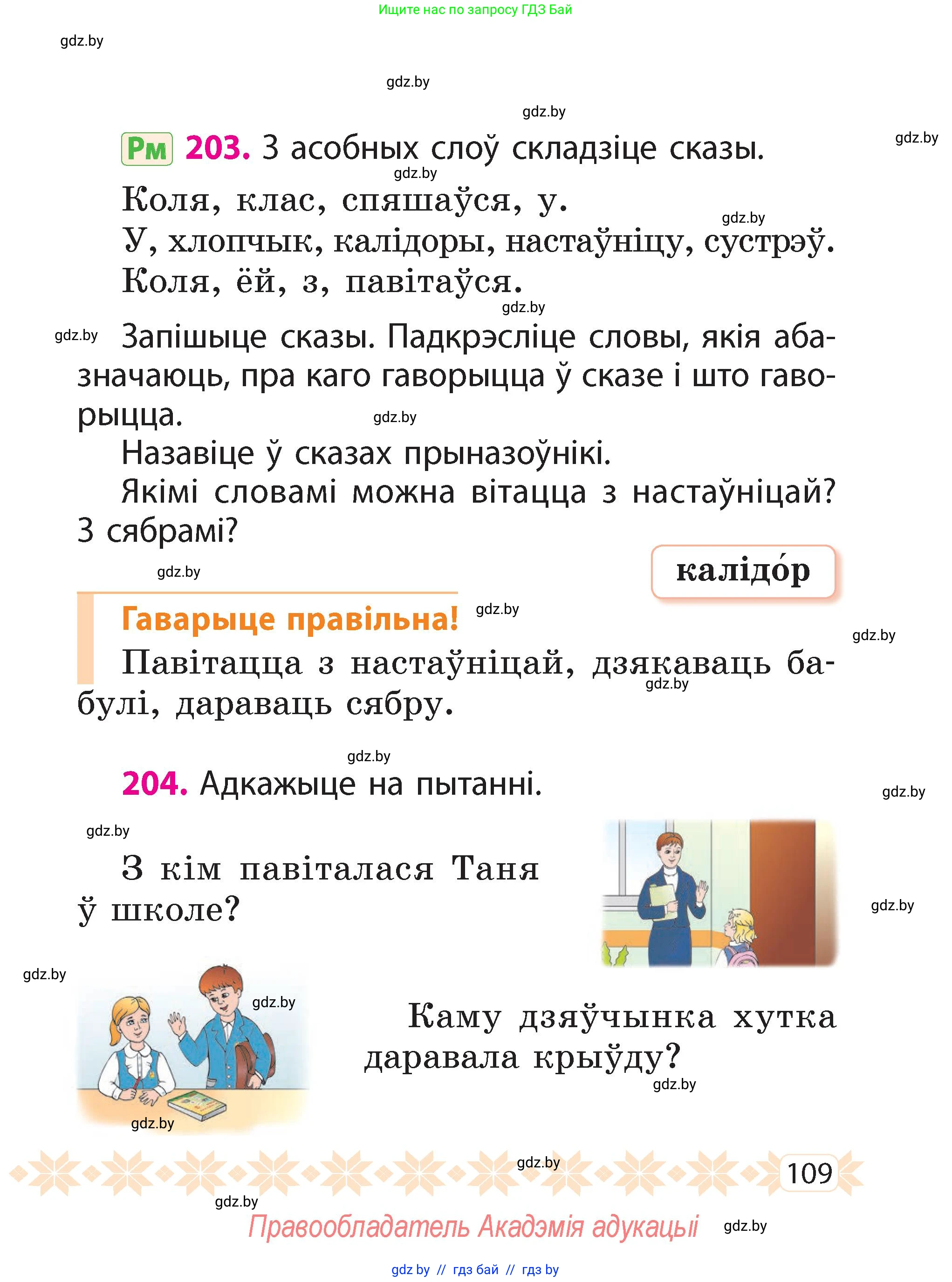 Белорусский язык (Беларуская мова), 2 класс Учебник, автор: Свірыдзенка Вольга Іванаўна, издательство Акадэмія адукацыі, Минск, 2025, голубого цвета, Частка 2, страница 109