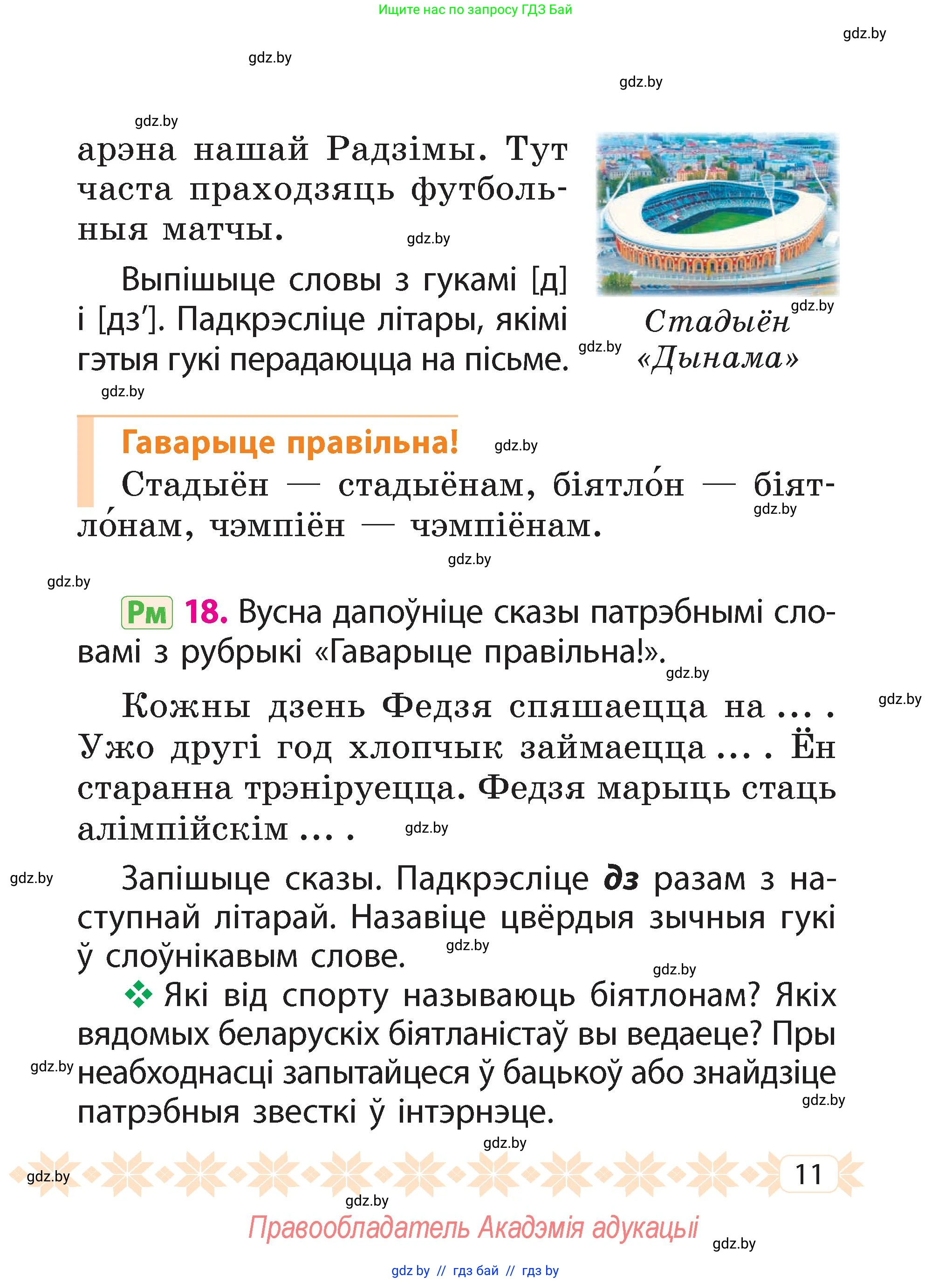 Белорусский язык (Беларуская мова), 2 класс Учебник, автор: Свірыдзенка Вольга Іванаўна, издательство Акадэмія адукацыі, Минск, 2025, голубого цвета, Частка 2, страница 11