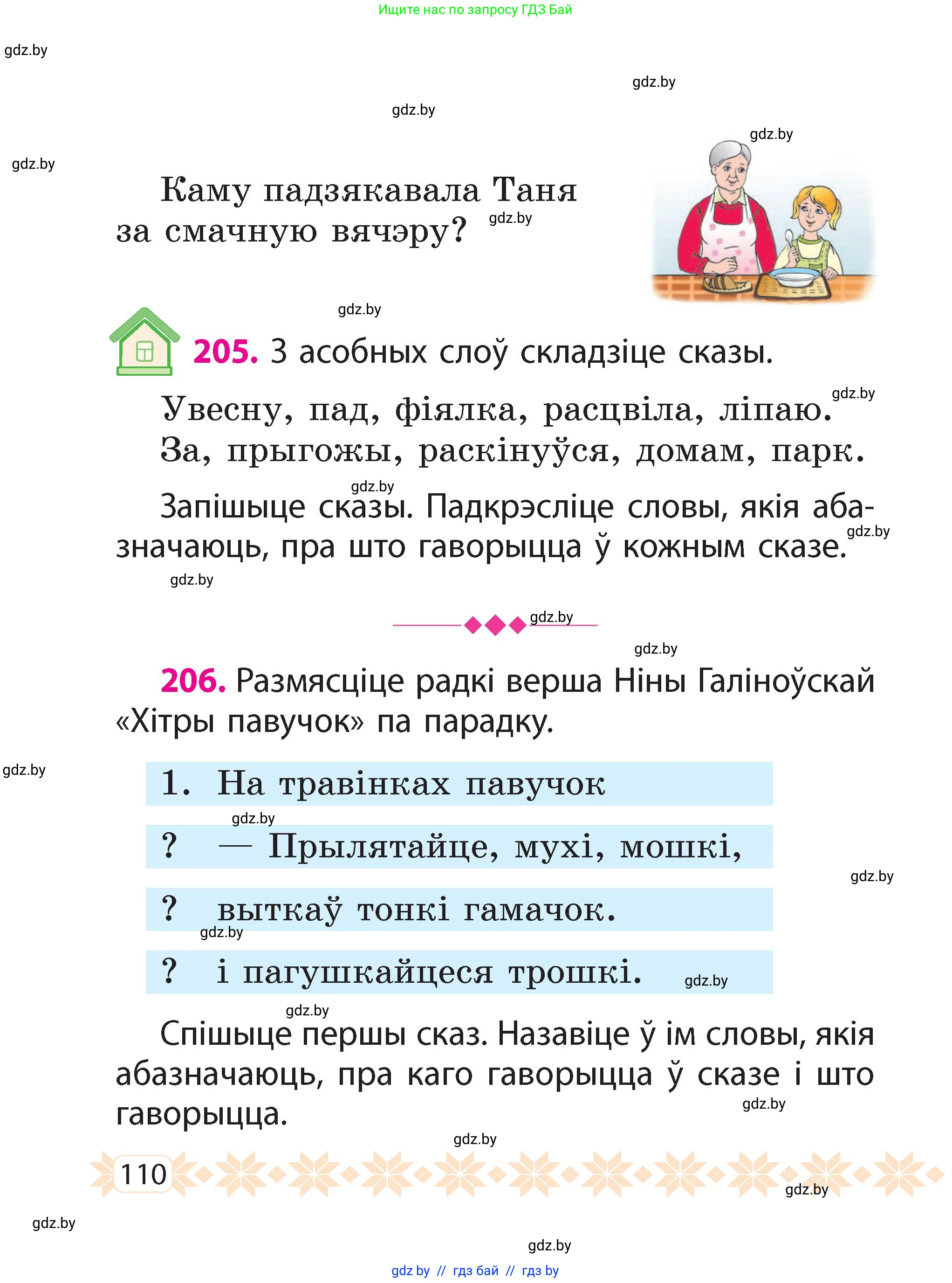 Белорусский язык (Беларуская мова), 2 класс Учебник, автор: Свірыдзенка Вольга Іванаўна, издательство Акадэмія адукацыі, Минск, 2025, голубого цвета, Частка 2, страница 110