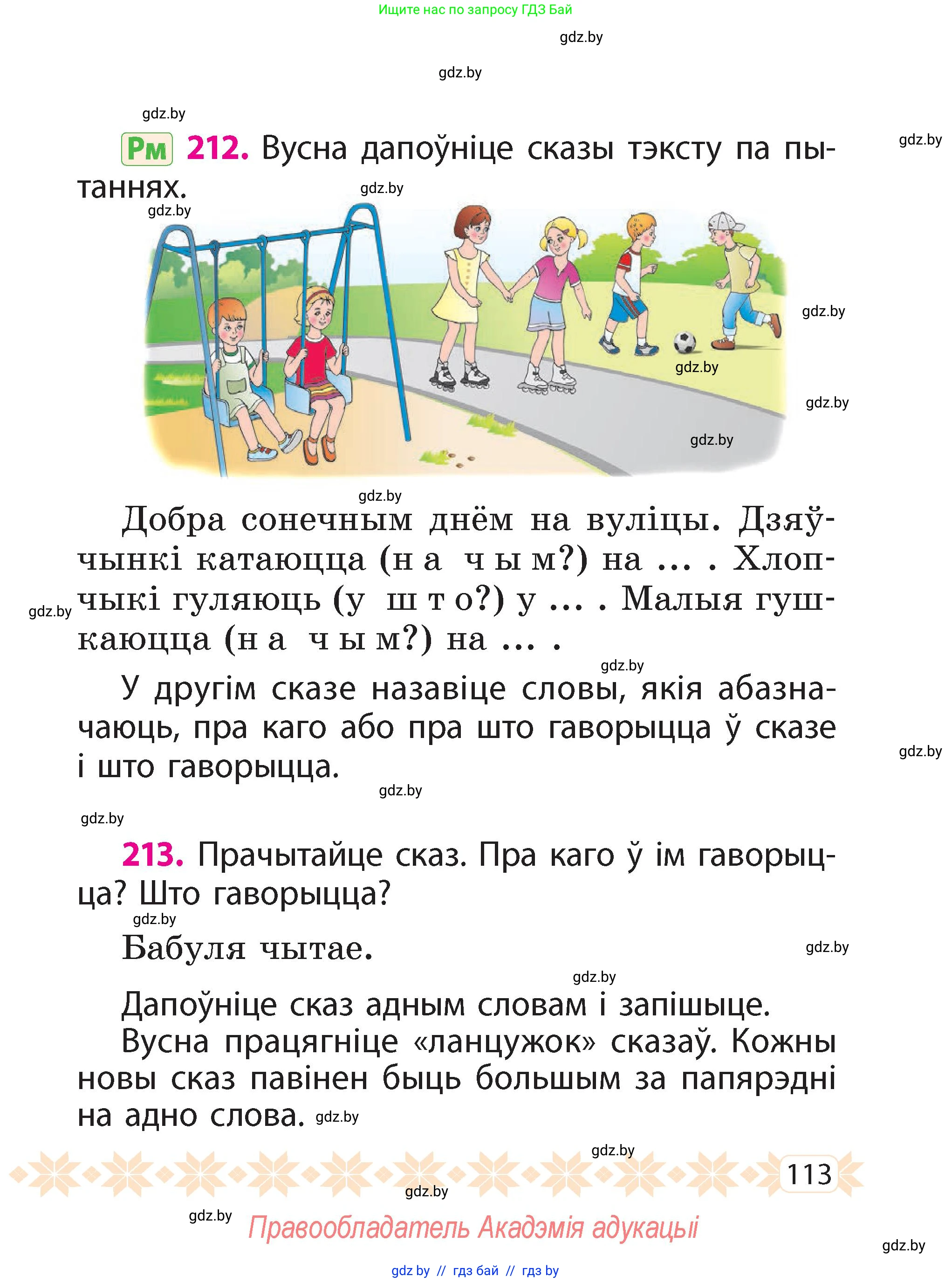 Белорусский язык (Беларуская мова), 2 класс Учебник, автор: Свірыдзенка Вольга Іванаўна, издательство Акадэмія адукацыі, Минск, 2025, голубого цвета, Частка 2, страница 113