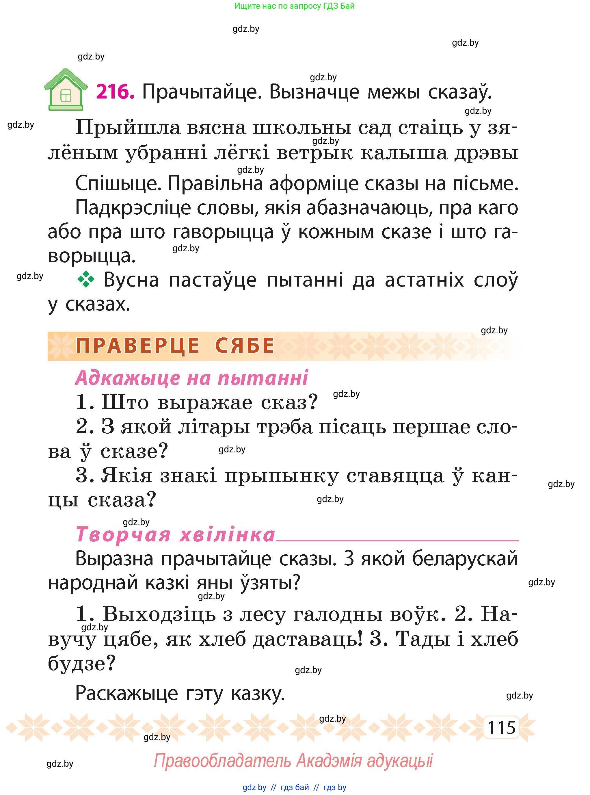 Белорусский язык (Беларуская мова), 2 класс Учебник, автор: Свірыдзенка Вольга Іванаўна, издательство Акадэмія адукацыі, Минск, 2025, голубого цвета, Частка 2, страница 115