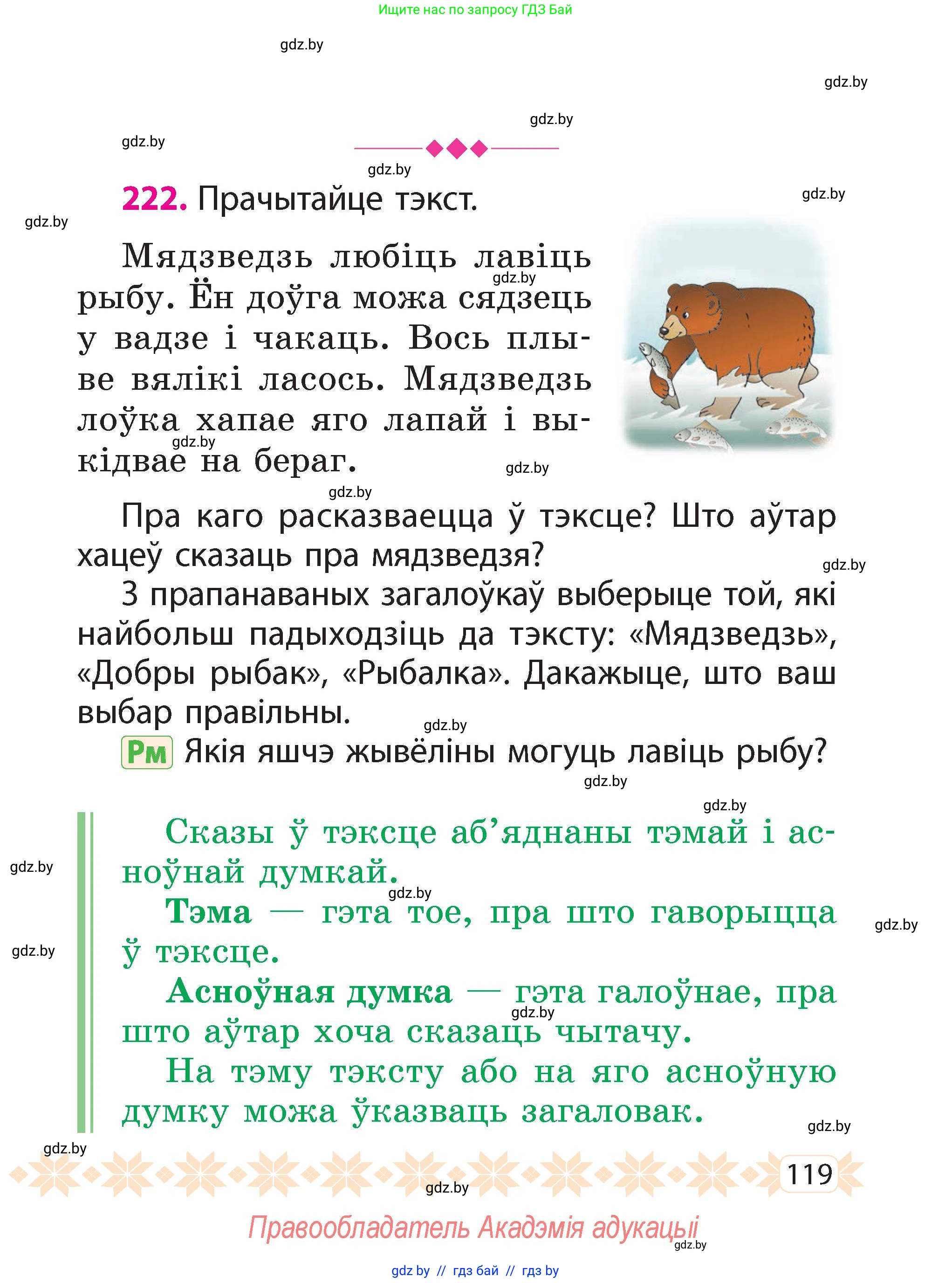 Белорусский язык (Беларуская мова), 2 класс Учебник, автор: Свірыдзенка Вольга Іванаўна, издательство Акадэмія адукацыі, Минск, 2025, голубого цвета, Частка 2, страница 119