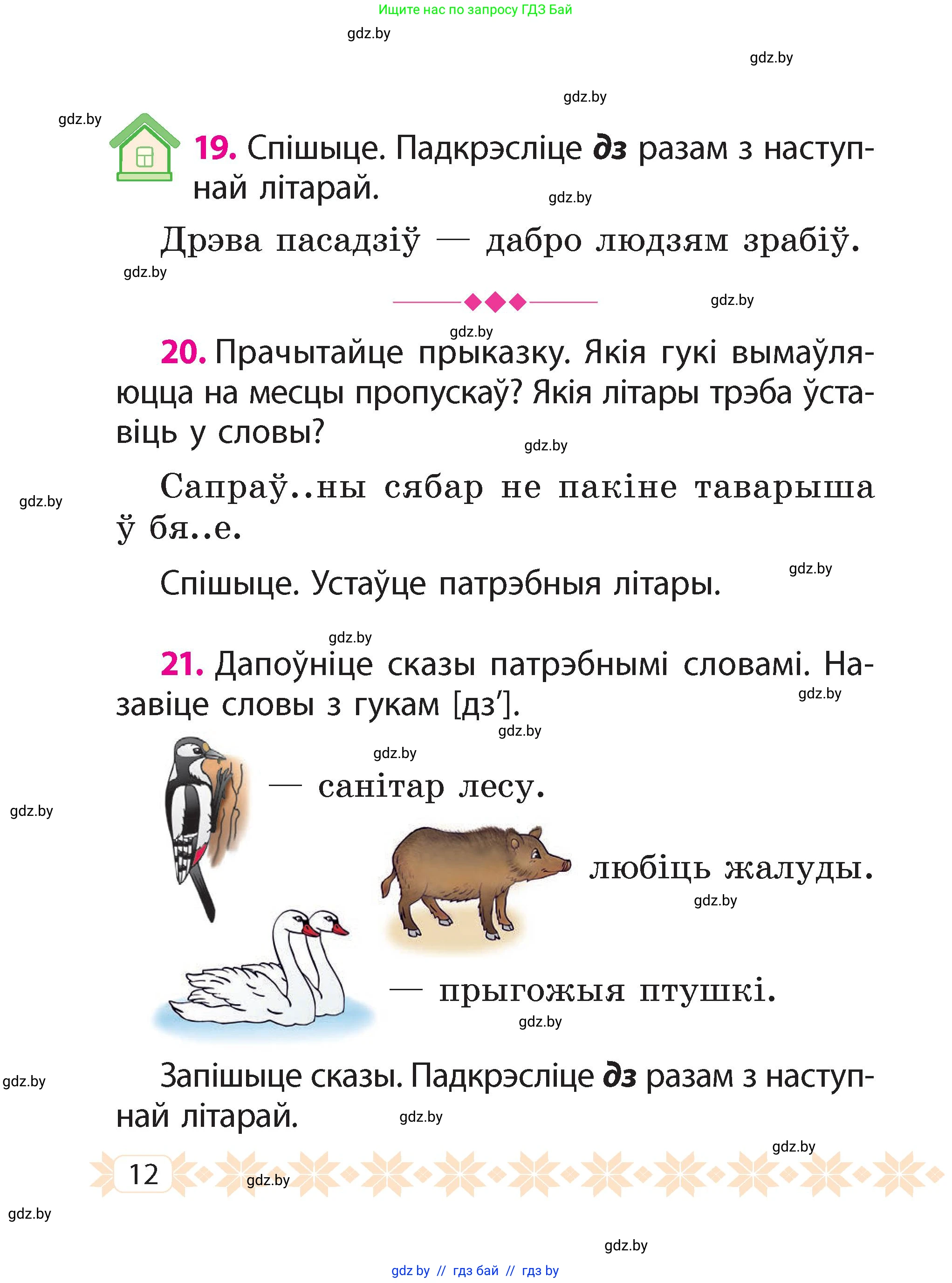 Белорусский язык (Беларуская мова), 2 класс Учебник, автор: Свірыдзенка Вольга Іванаўна, издательство Акадэмія адукацыі, Минск, 2025, голубого цвета, Частка 2, страница 12