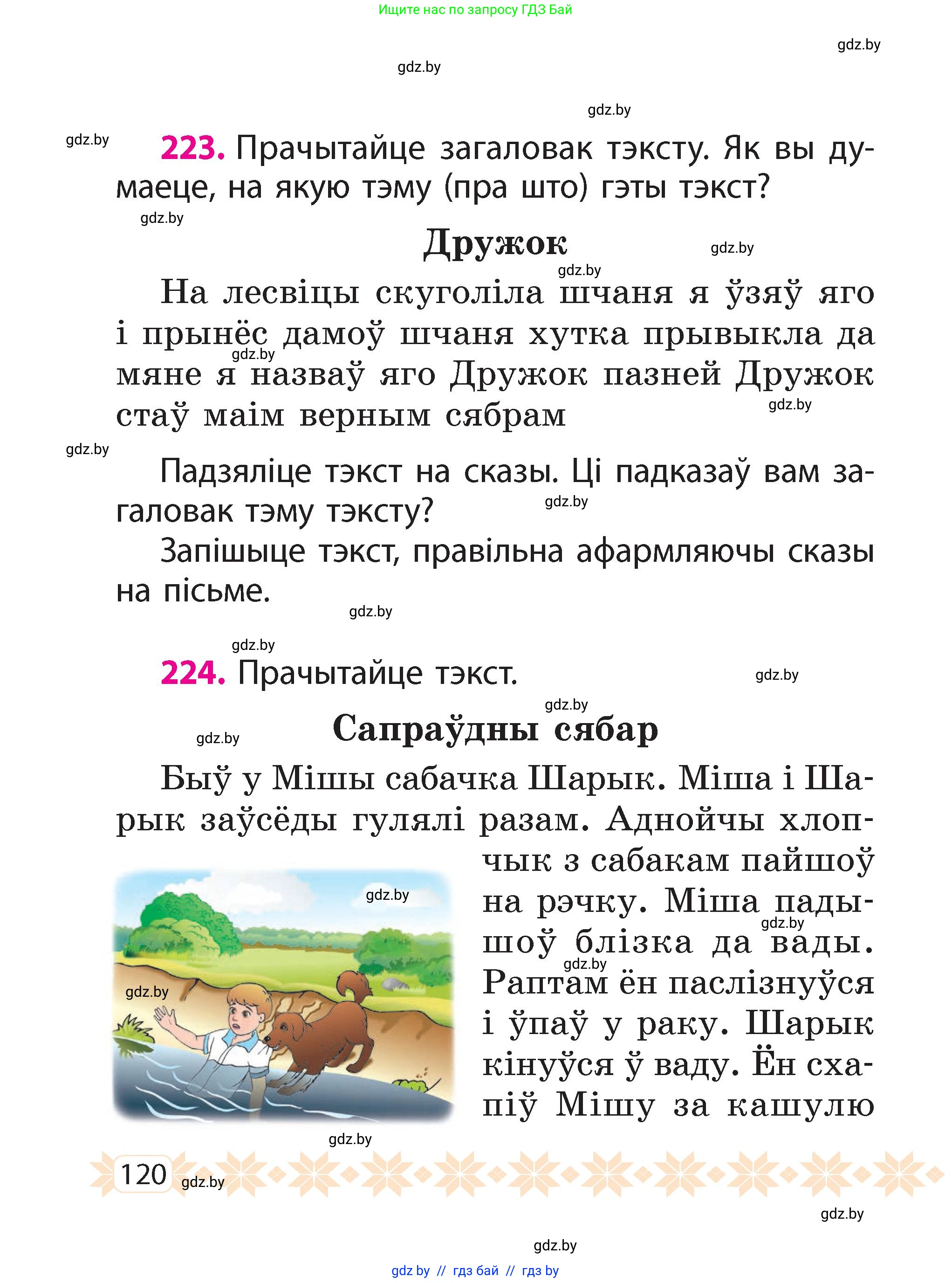 Белорусский язык (Беларуская мова), 2 класс Учебник, автор: Свірыдзенка Вольга Іванаўна, издательство Акадэмія адукацыі, Минск, 2025, голубого цвета, Частка 2, страница 120