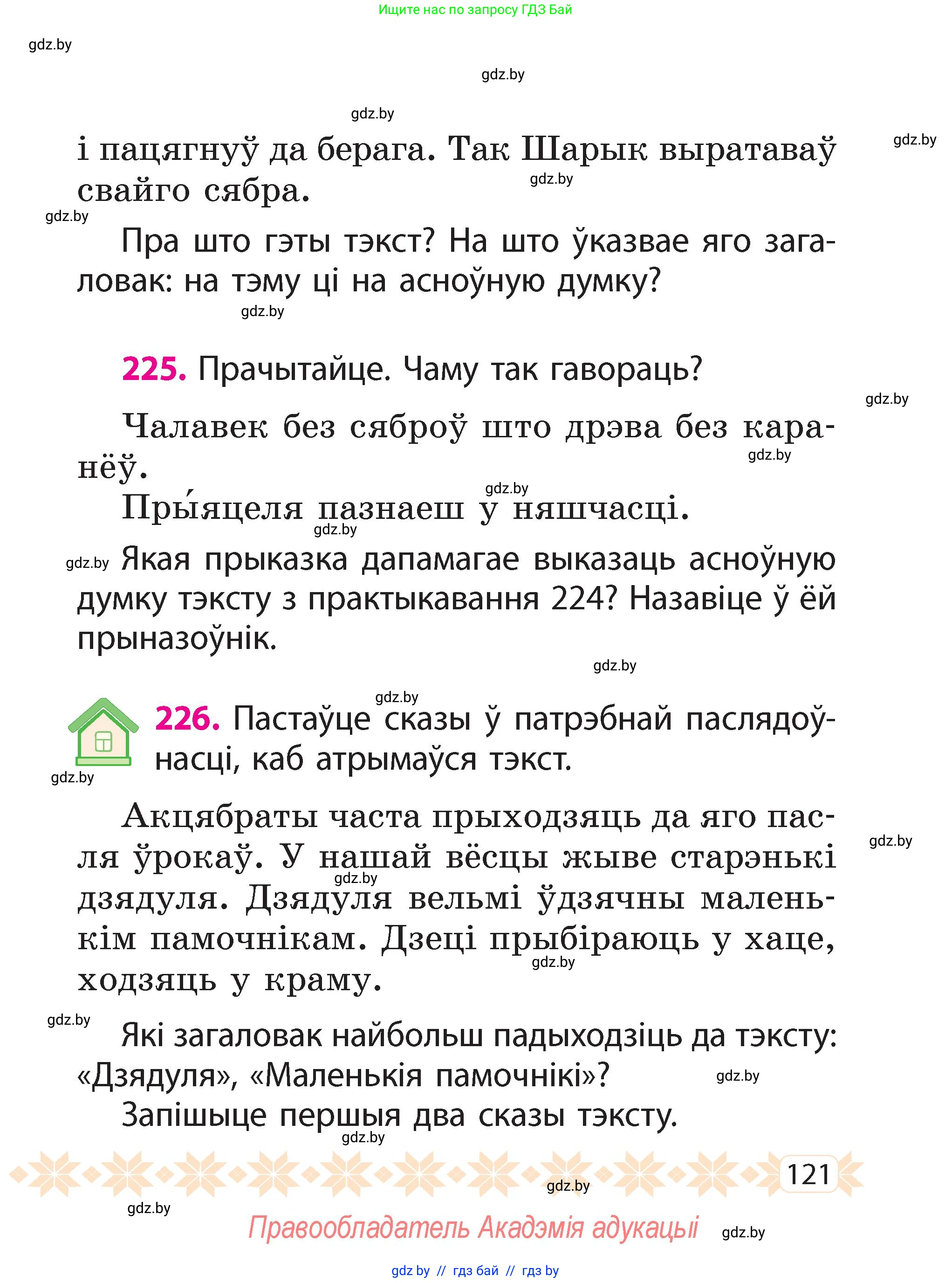 Белорусский язык (Беларуская мова), 2 класс Учебник, автор: Свірыдзенка Вольга Іванаўна, издательство Акадэмія адукацыі, Минск, 2025, голубого цвета, Частка 2, страница 121