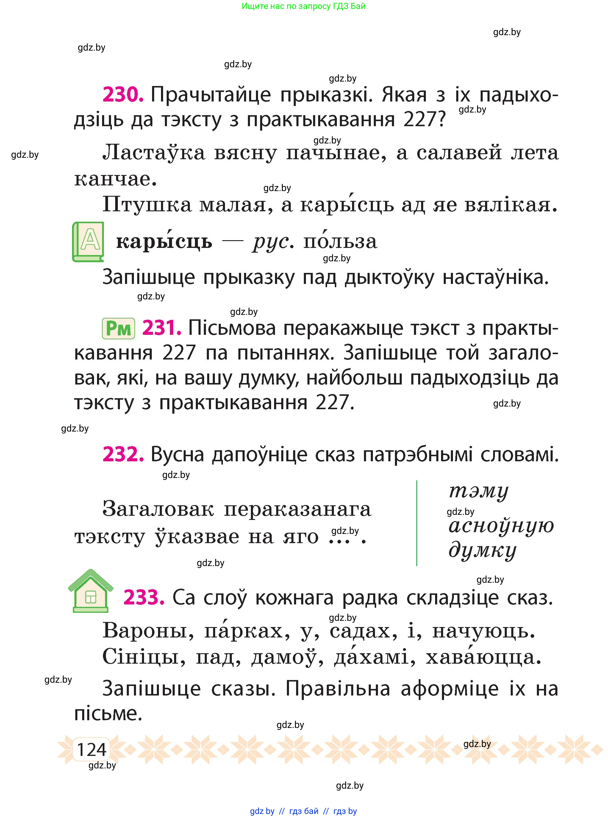 Белорусский язык (Беларуская мова), 2 класс Учебник, автор: Свірыдзенка Вольга Іванаўна, издательство Акадэмія адукацыі, Минск, 2025, голубого цвета, Частка 2, страница 124